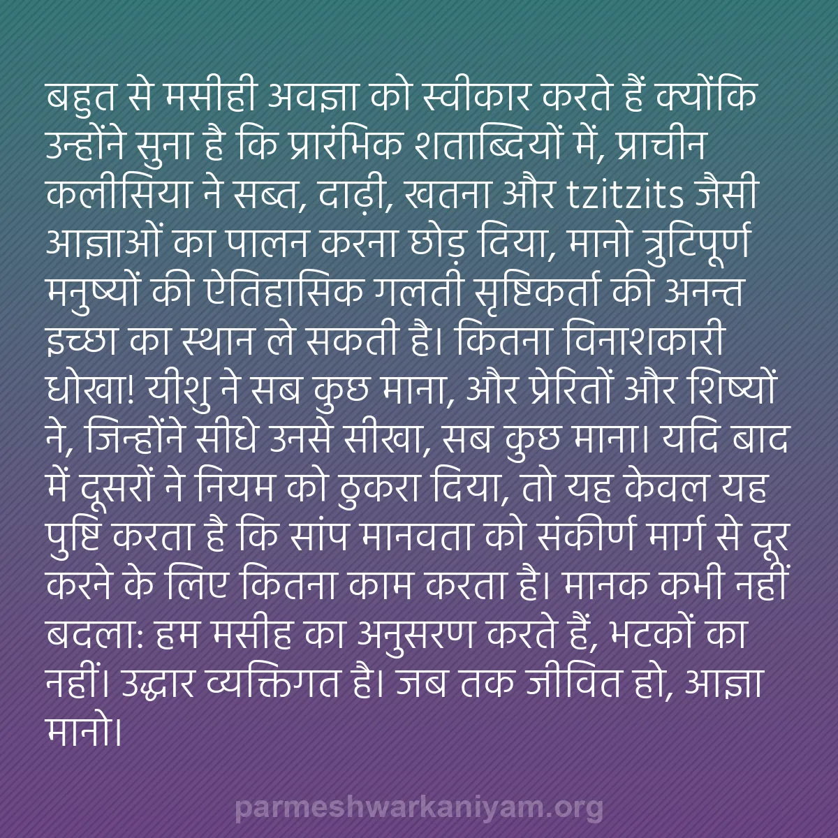 b0284 - परमेश्वर के नियम पर पोस्ट: बहुत से मसीही अवज्ञा को स्वीकार करते हैं क्योंकि उन्होंने सुना...