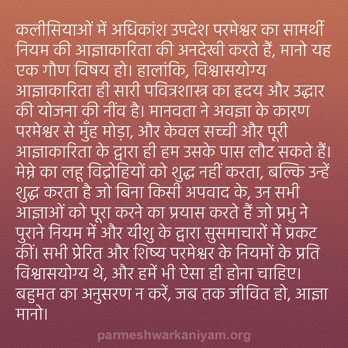 b0286 - परमेश्वर के नियम पर पोस्ट: कलीसियाओं में अधिकांश उपदेश परमेश्वर का सामर्थी नियम की आज्ञाकारिता...