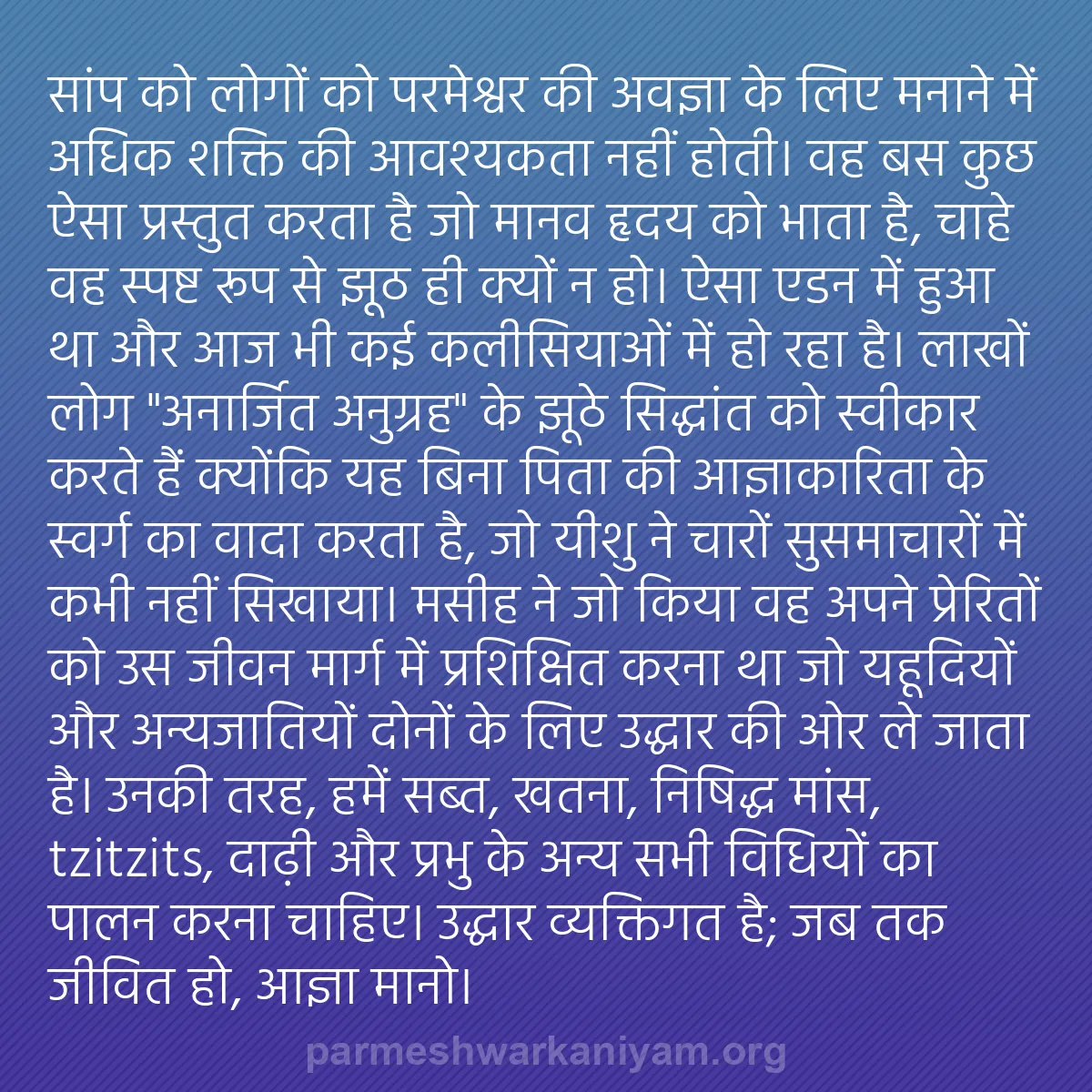 b0287 - परमेश्वर के नियम पर पोस्ट: सांप को लोगों को परमेश्वर की अवज्ञा के लिए मनाने में अधिक शक्ति...