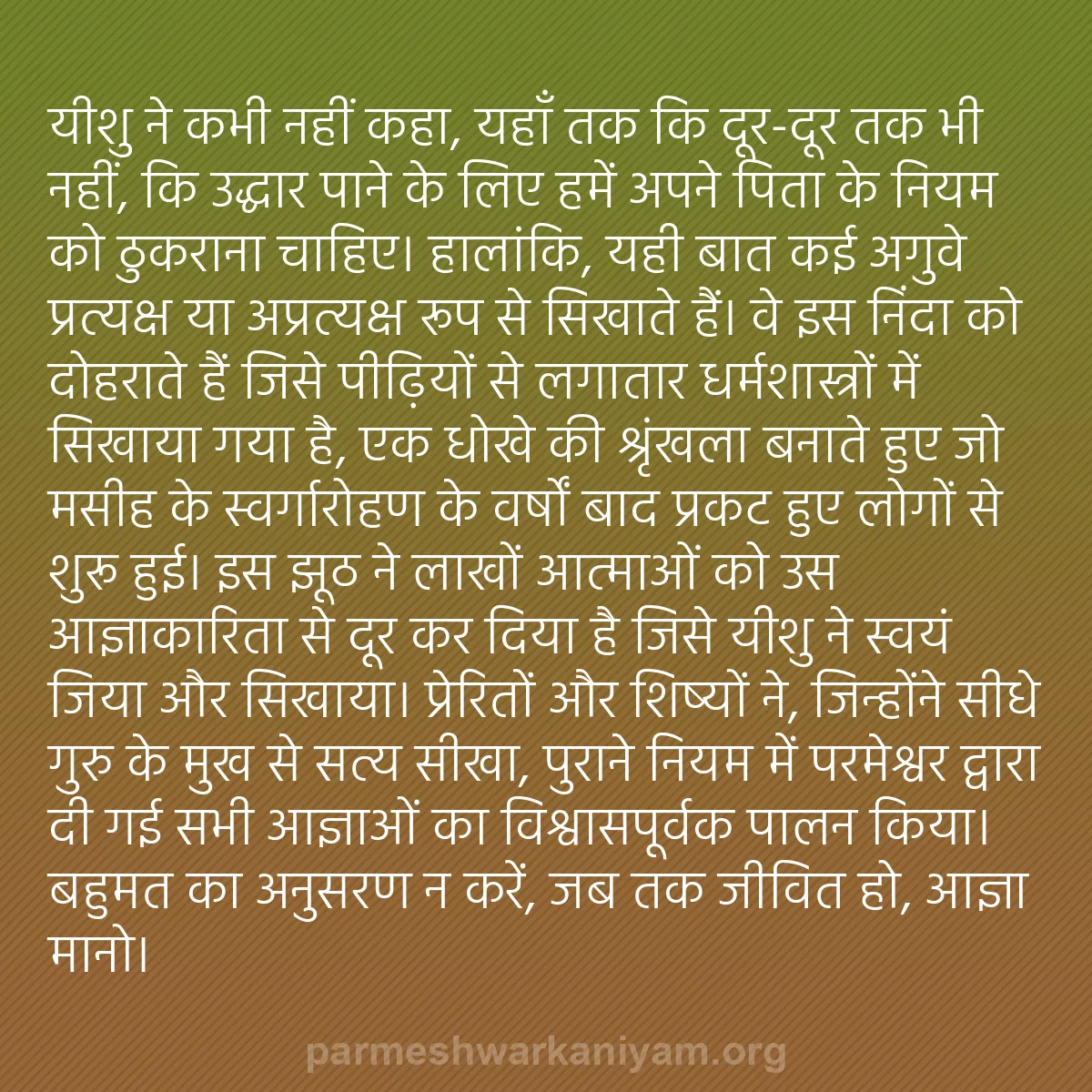 b0289 - परमेश्वर के नियम पर पोस्ट: यीशु ने कभी नहीं कहा, यहाँ तक कि दूर-दूर तक भी नहीं, कि उद्धार...