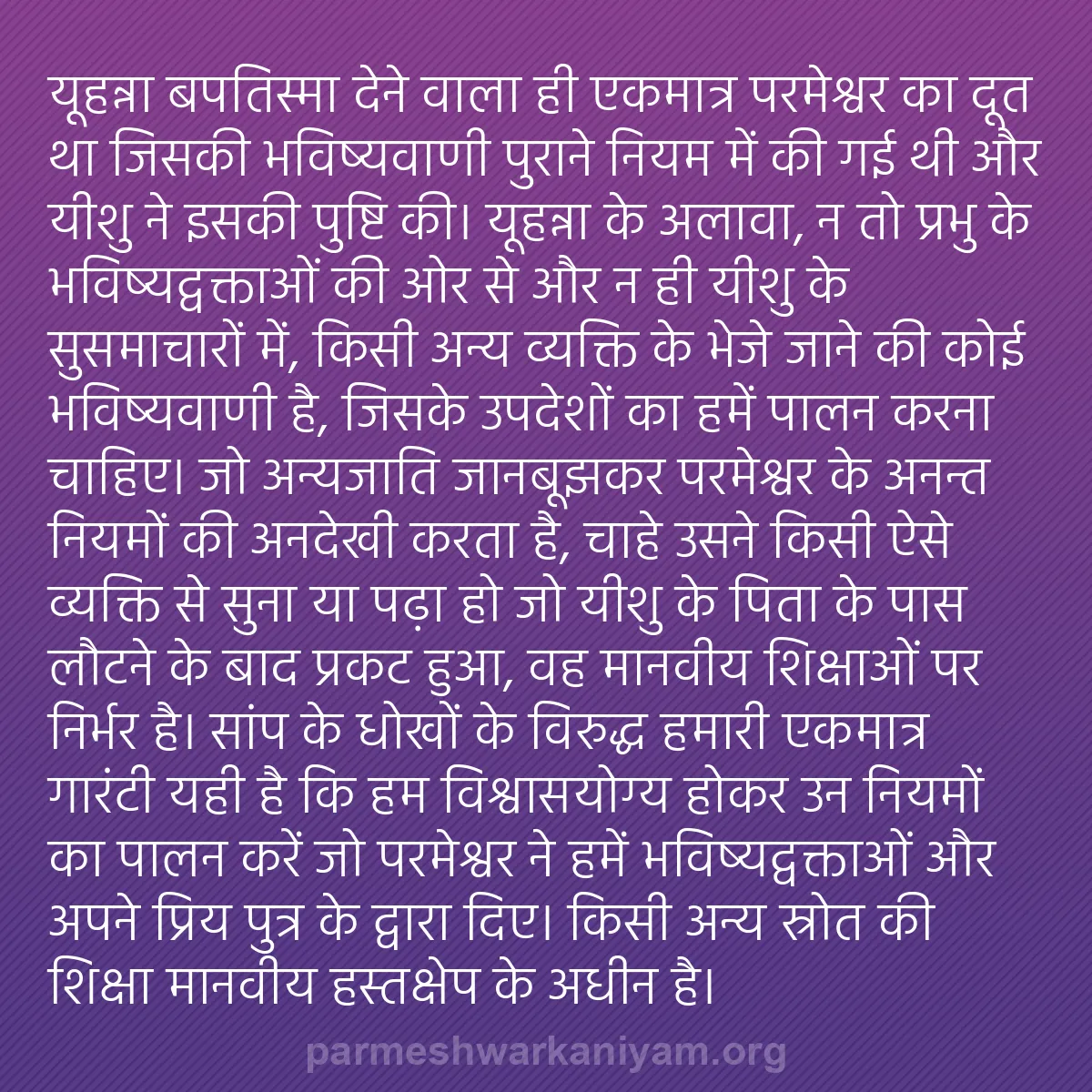 b0291 - परमेश्वर के नियम पर पोस्ट: यूहन्ना बपतिस्मा देने वाला ही एकमात्र परमेश्वर का दूत था जिसकी...