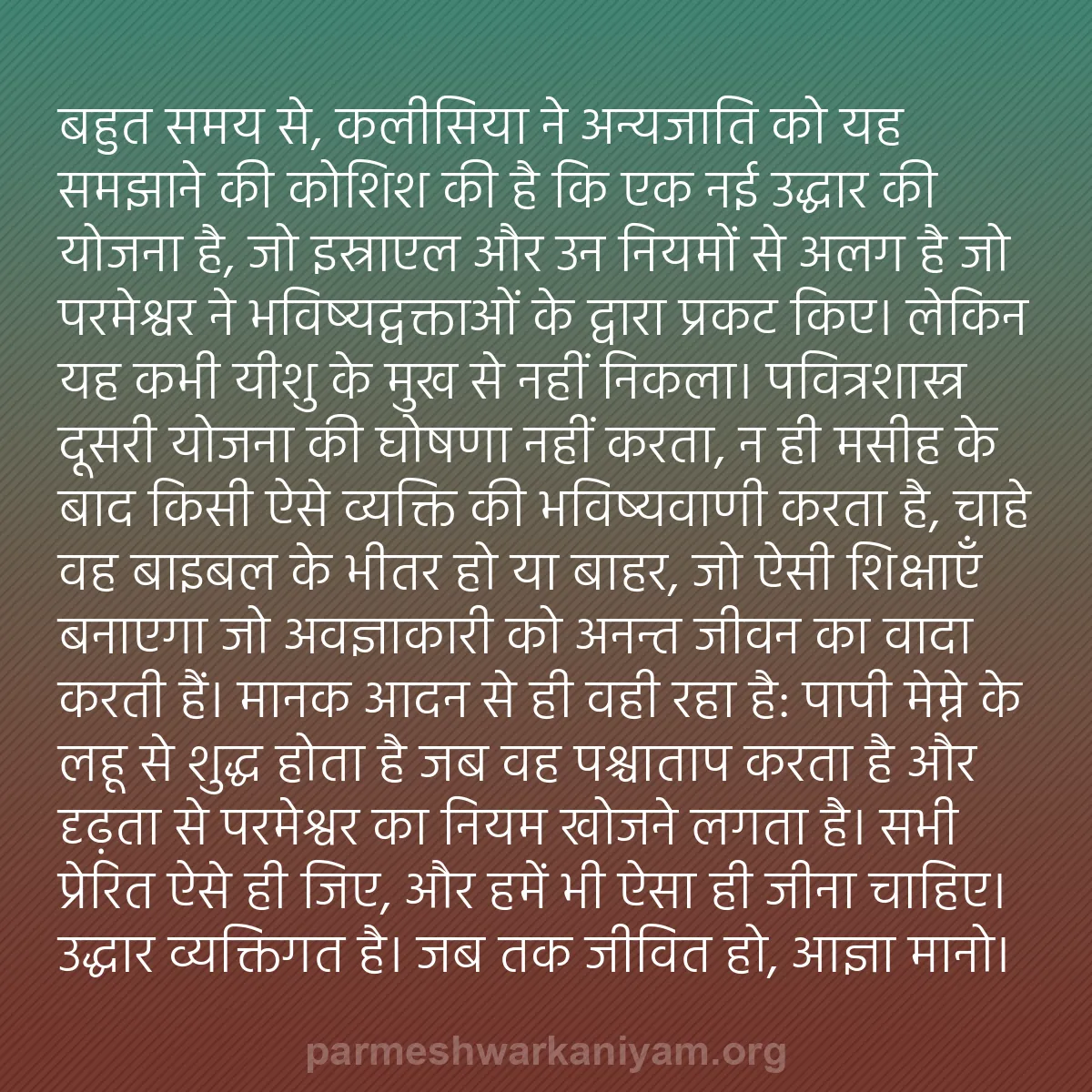 b0293 - परमेश्वर के नियम पर पोस्ट: बहुत समय से, कलीसिया ने अन्यजाति को यह समझाने की कोशिश की है...