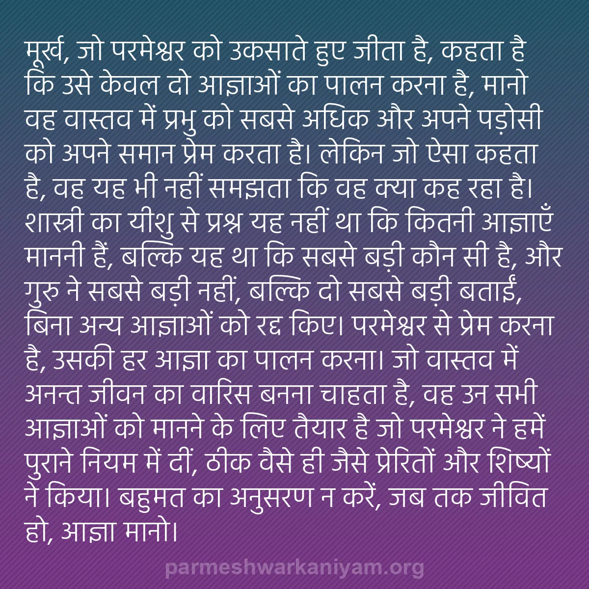 b0294 - परमेश्वर के नियम पर पोस्ट: मूर्ख, जो परमेश्वर को उकसाते हुए जीता है, कहता है कि उसे केवल...