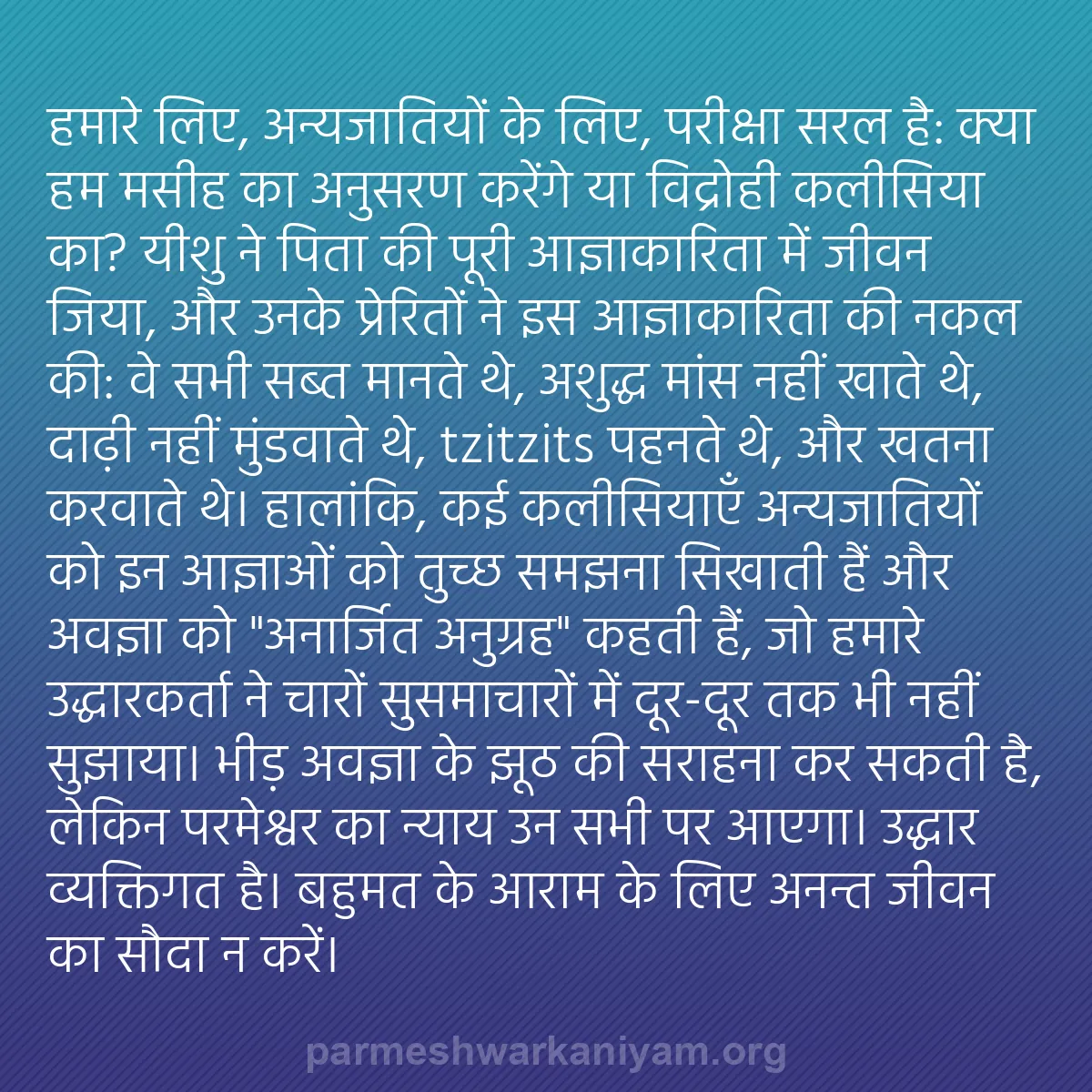 b0295 - परमेश्वर के नियम पर पोस्ट: हमारे लिए, अन्यजातियों के लिए, परीक्षा सरल है: क्या हम मसीह...