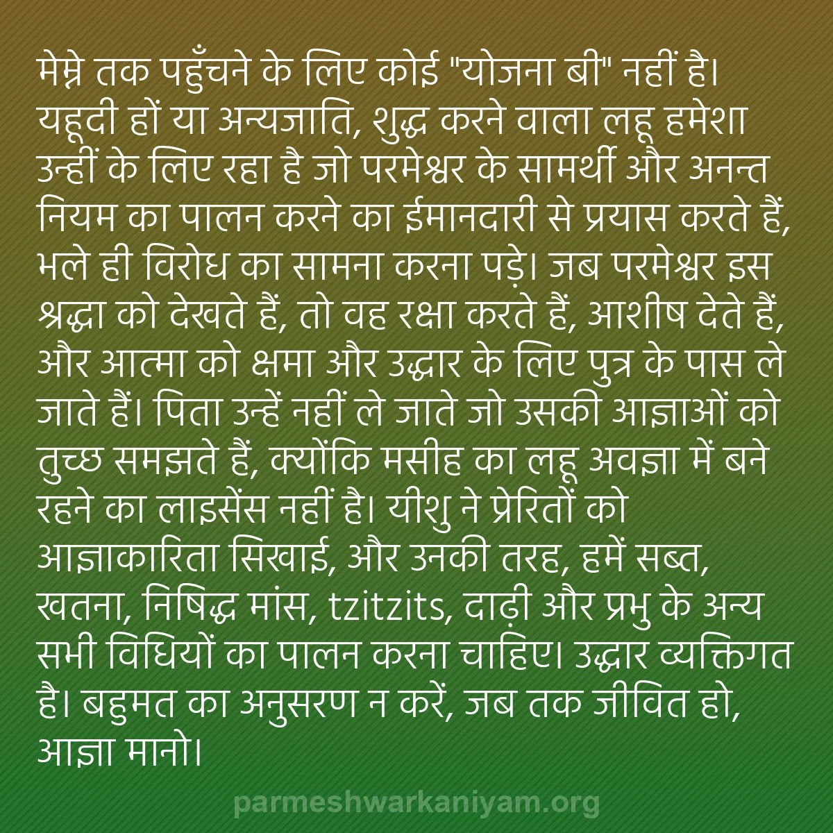 b0296 - परमेश्वर के नियम पर पोस्ट: मेम्ने तक पहुँचने के लिए कोई "योजना बी" नहीं है। यहूदी हों या...