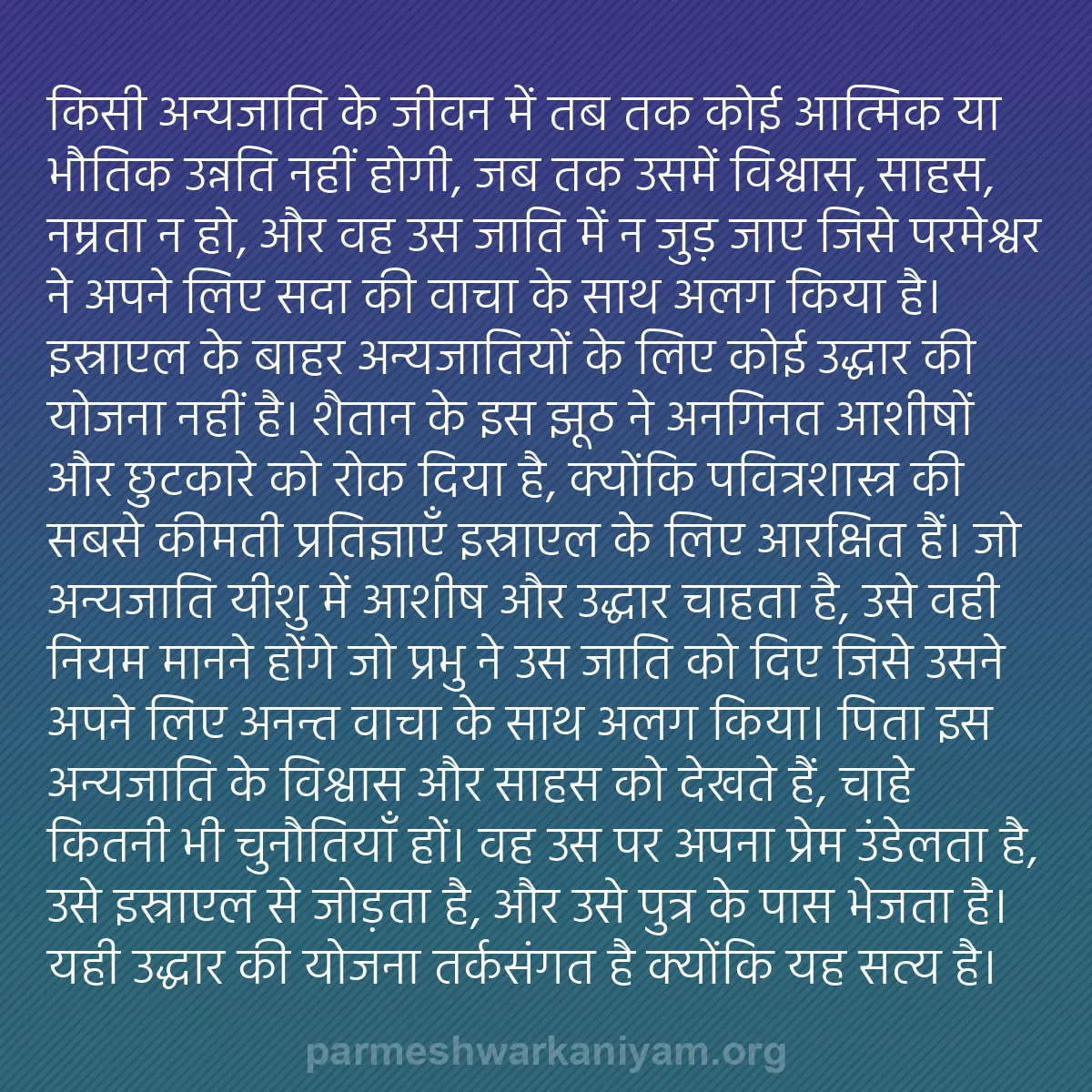 b0297 - परमेश्वर के नियम पर पोस्ट: किसी अन्यजाति के जीवन में तब तक कोई आत्मिक या भौतिक उन्नति नहीं...