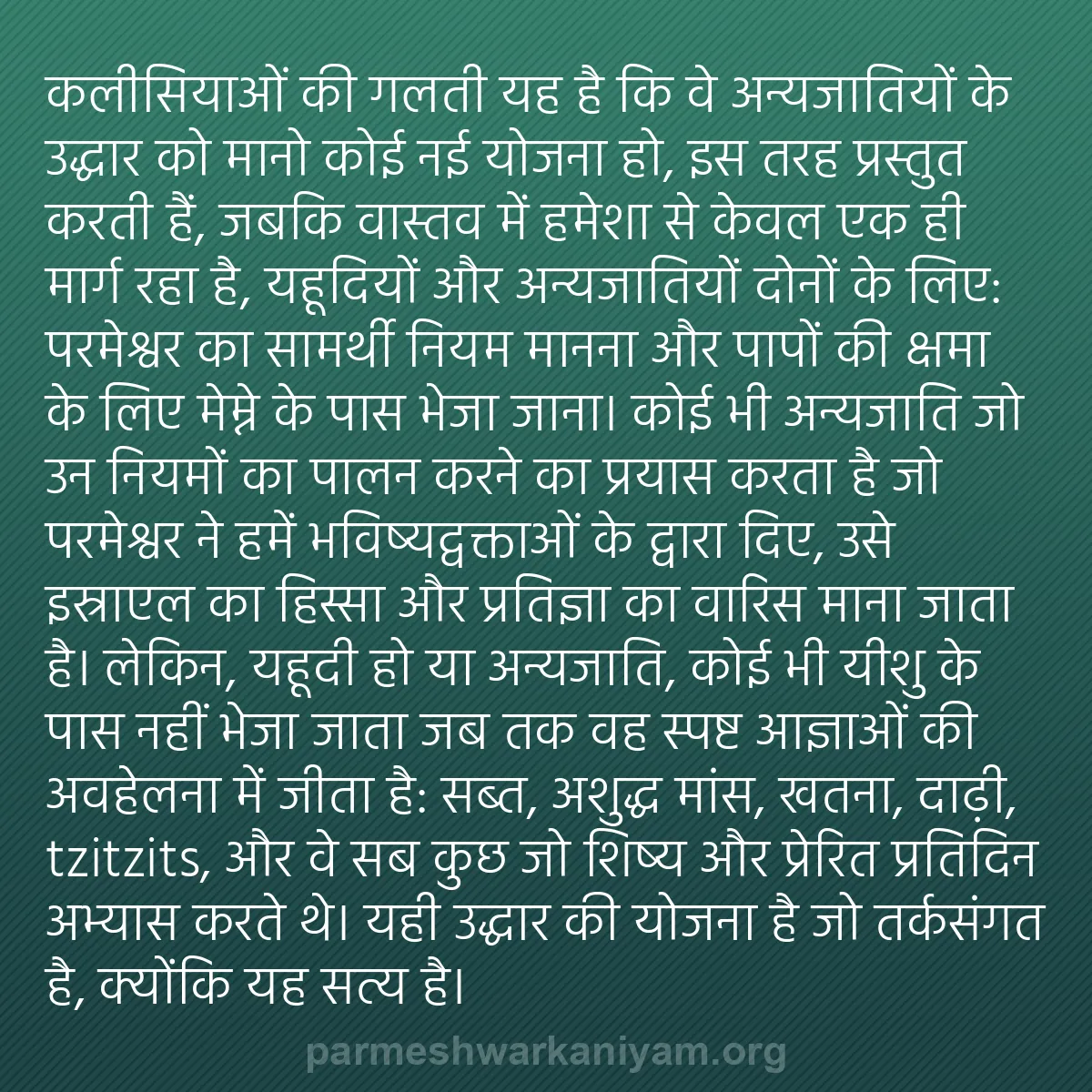 b0300 - परमेश्वर के नियम पर पोस्ट: कलीसियाओं की गलती यह है कि वे अन्यजातियों के उद्धार को मानो...