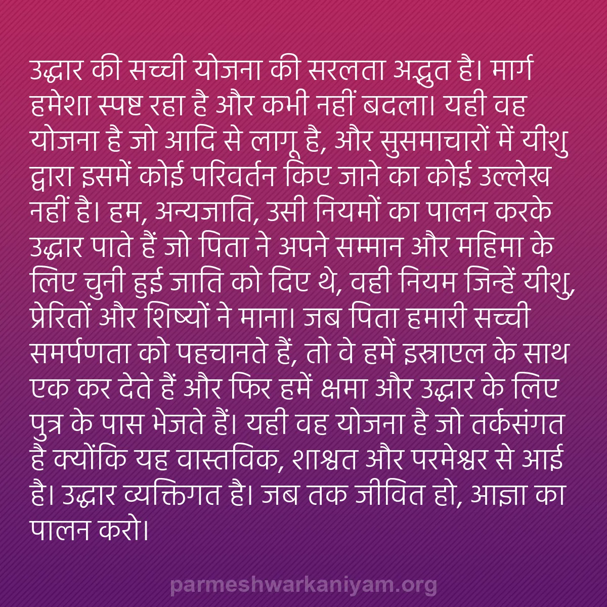 b0301 - परमेश्वर के नियम पर पोस्ट: उद्धार की सच्ची योजना की सरलता अद्भुत है। मार्ग हमेशा स्पष्ट...
