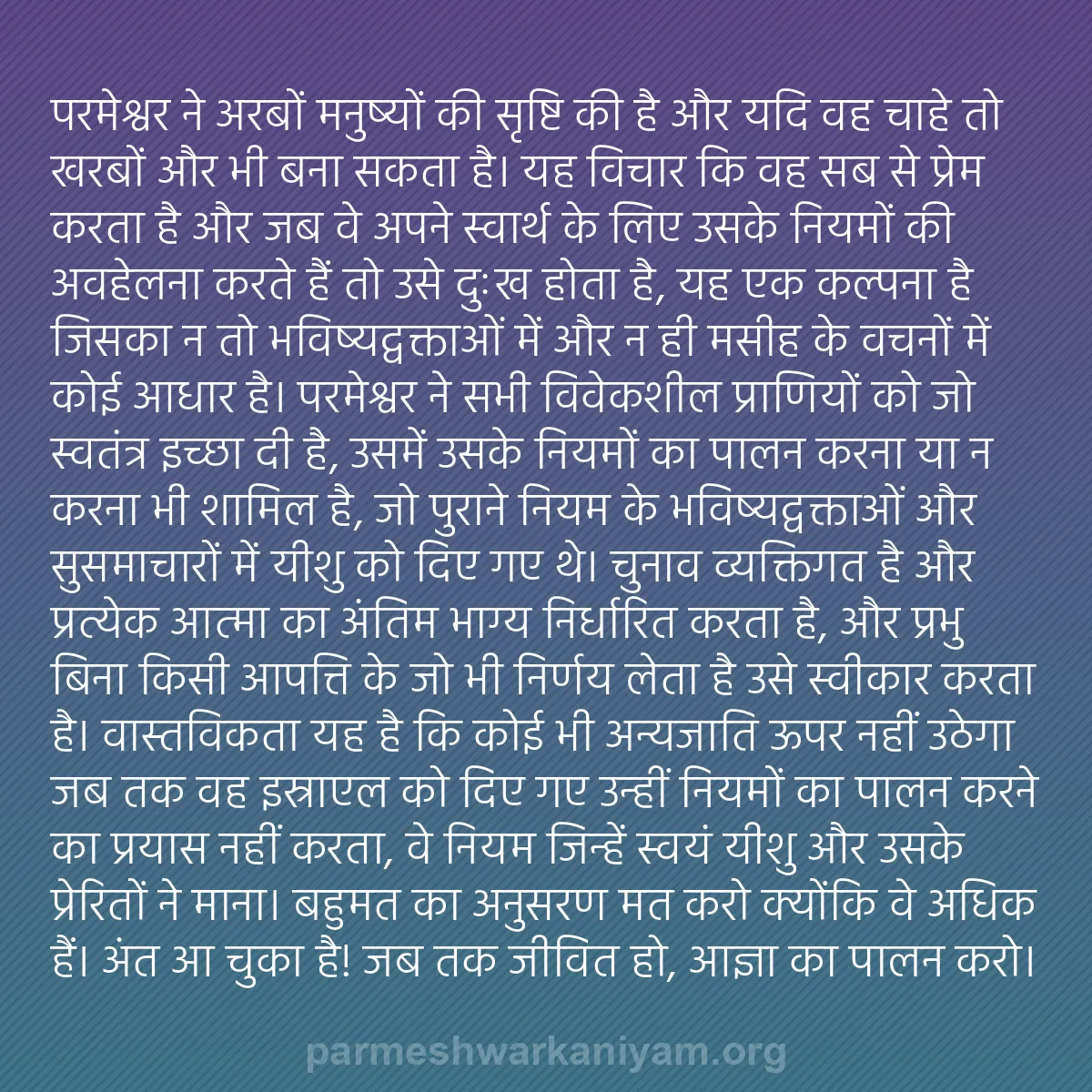 b0302 - परमेश्वर के नियम पर पोस्ट: परमेश्वर ने अरबों मनुष्यों की सृष्टि की है और यदि वह चाहे तो...