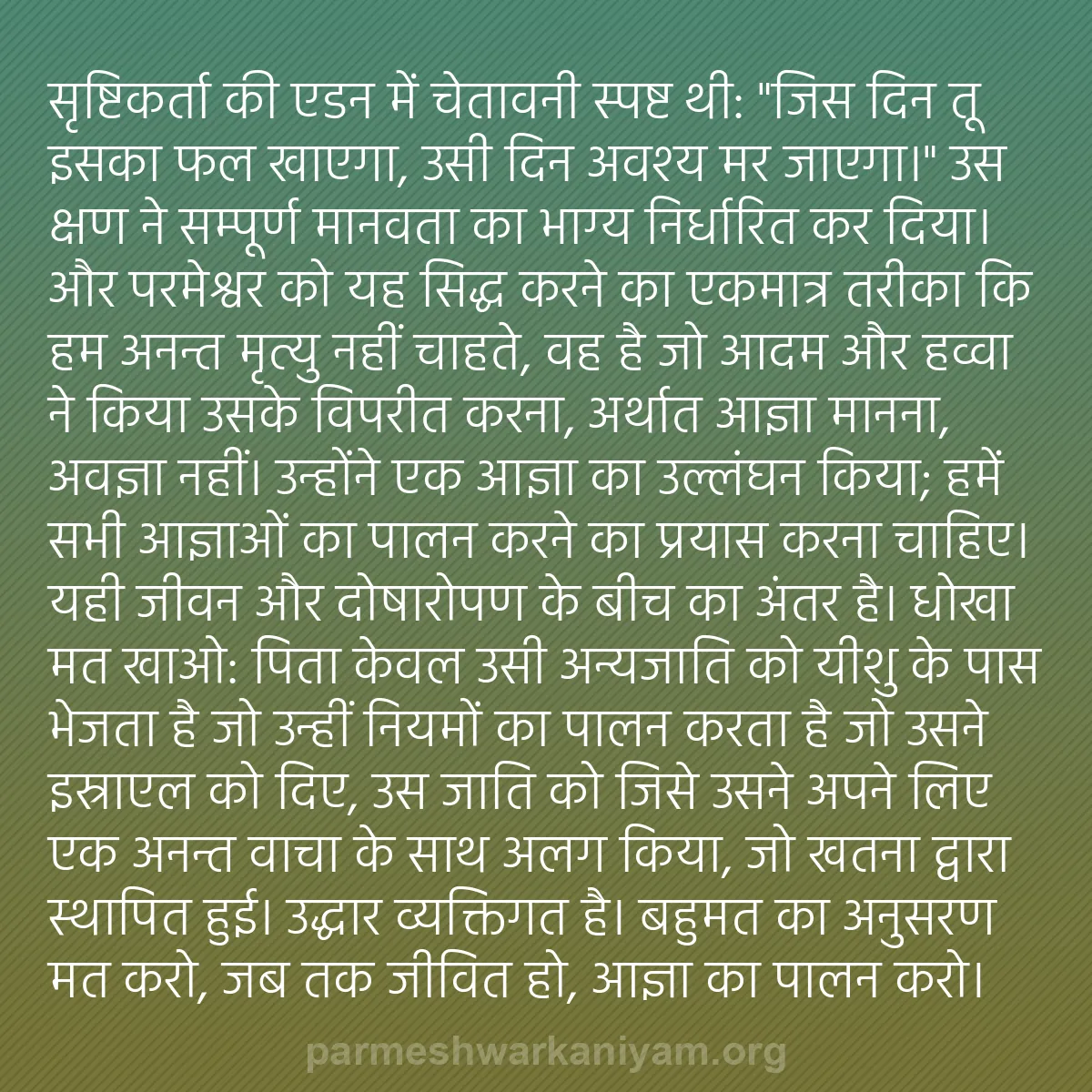 b0303 - परमेश्वर के नियम पर पोस्ट: सृष्टिकर्ता की एडन में चेतावनी स्पष्ट थी: "जिस दिन तू इसका फल...