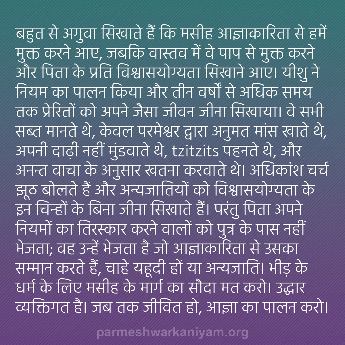 b0304 - परमेश्वर के नियम पर पोस्ट: बहुत से अगुवा सिखाते हैं कि मसीह आज्ञाकारिता से हमें मुक्त करने...