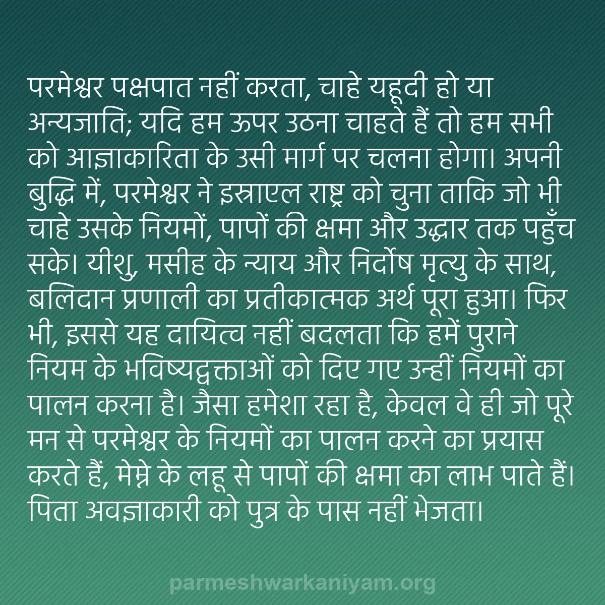 b0305 - परमेश्वर के नियम पर पोस्ट: परमेश्वर पक्षपात नहीं करता, चाहे यहूदी हो या अन्यजाति; यदि हम...