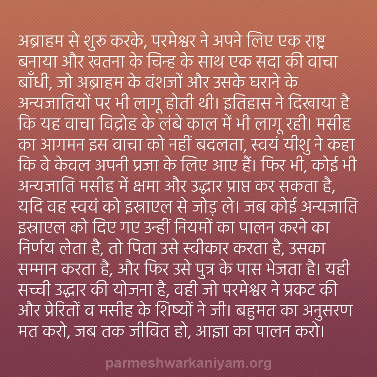 b0306 - परमेश्वर के नियम पर पोस्ट: अब्राहम से शुरू करके, परमेश्वर ने अपने लिए एक राष्ट्र बनाया...