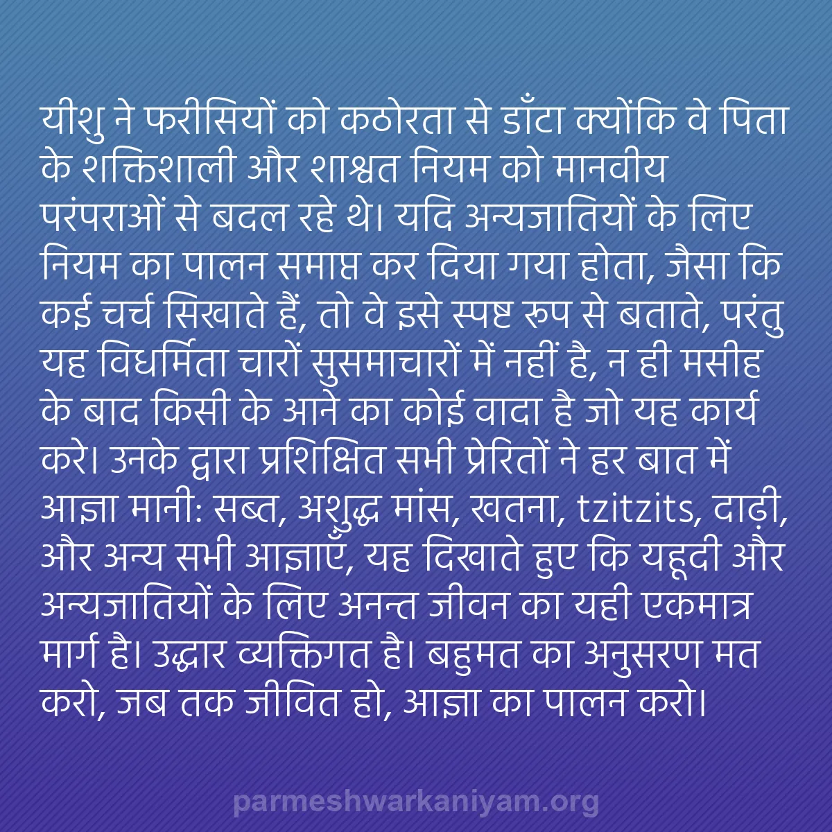 b0307 - परमेश्वर के नियम पर पोस्ट: यीशु ने फरीसियों को कठोरता से डाँटा क्योंकि वे पिता के शक्तिशाली...