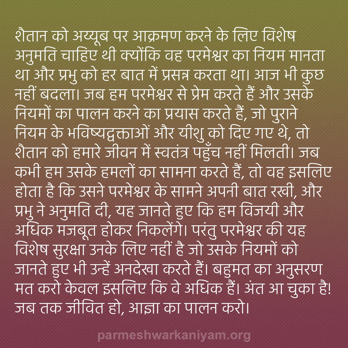 b0308 - परमेश्वर के नियम पर पोस्ट: शैतान को अय्यूब पर आक्रमण करने के लिए विशेष अनुमति चाहिए थी...