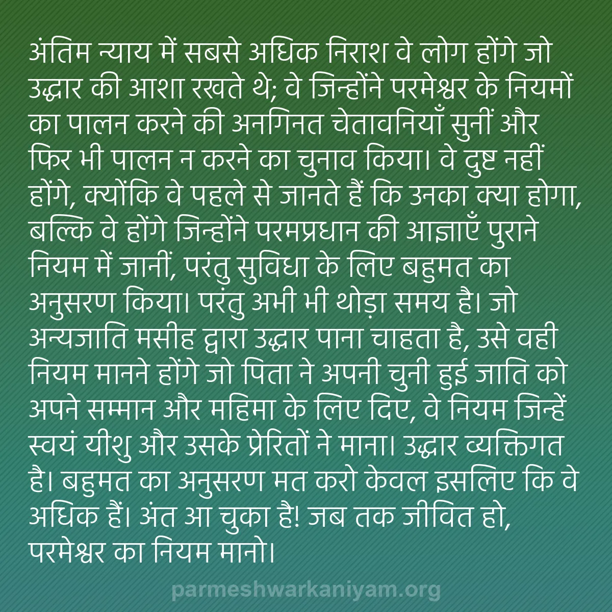 b0310 - परमेश्वर के नियम पर पोस्ट: अंतिम न्याय में सबसे अधिक निराश वे लोग होंगे जो उद्धार की आशा...