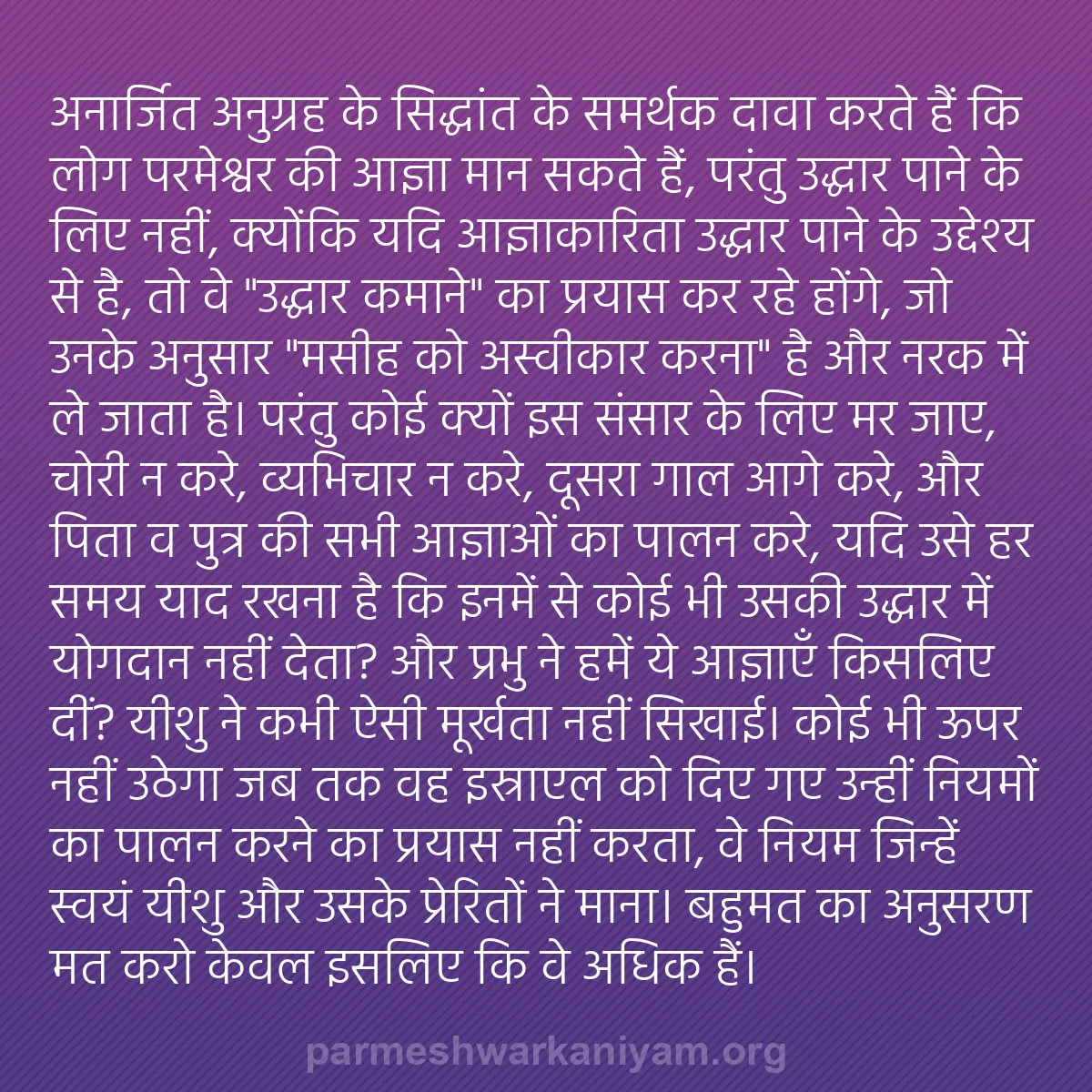 b0311 - परमेश्वर के नियम पर पोस्ट: "अनार्जित अनुग्रह" के सिद्धांत के समर्थक दावा करते हैं कि लोग...