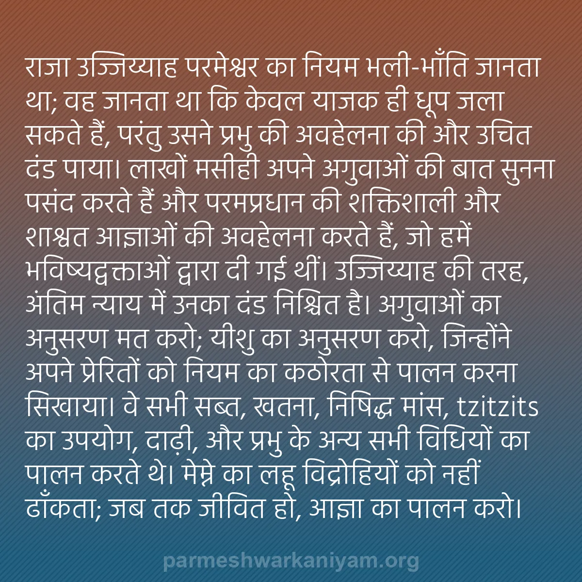 b0312 - परमेश्वर के नियम पर पोस्ट: राजा उज्जिय्याह परमेश्वर का नियम भली-भाँति जानता था; वह जानता...