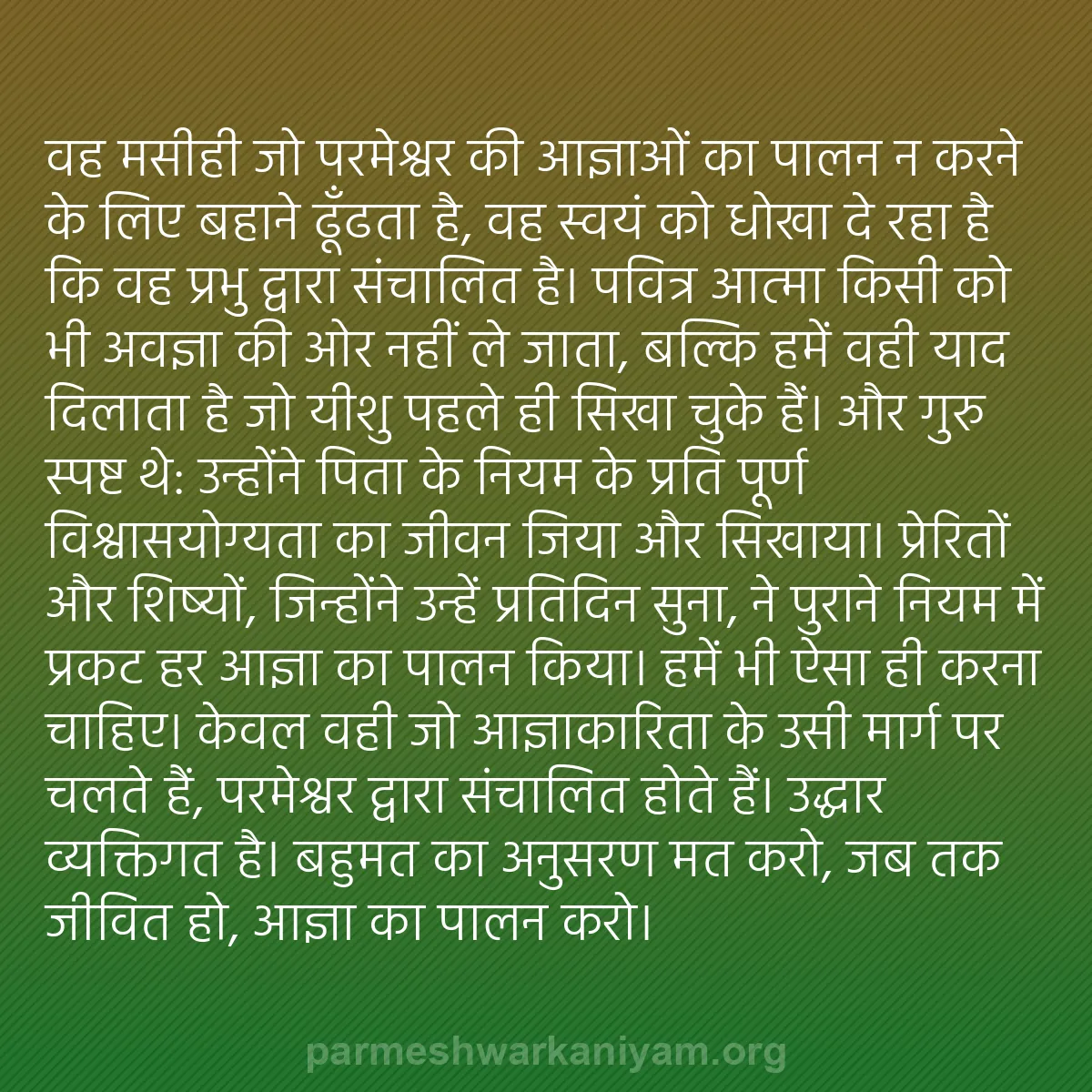 b0316 - परमेश्वर के नियम पर पोस्ट: वह मसीही जो परमेश्वर की आज्ञाओं का पालन न करने के लिए बहाने...