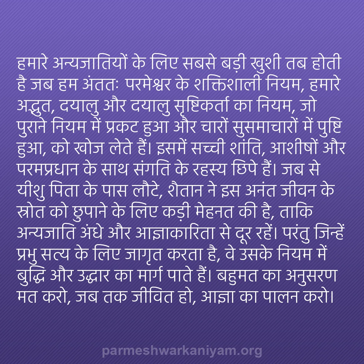 b0318 - परमेश्वर के नियम पर पोस्ट: हमारे अन्यजातियों के लिए सबसे बड़ी खुशी तब होती है जब हम अंततः...