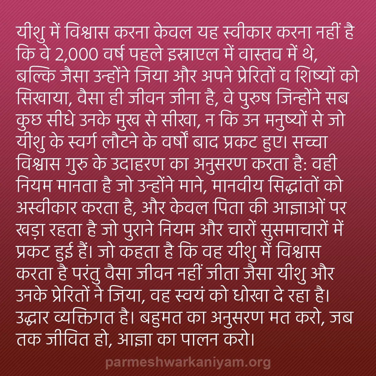 b0319 - परमेश्वर के नियम पर पोस्ट: यीशु में विश्वास करना केवल यह स्वीकार करना नहीं है कि वे 2,000...