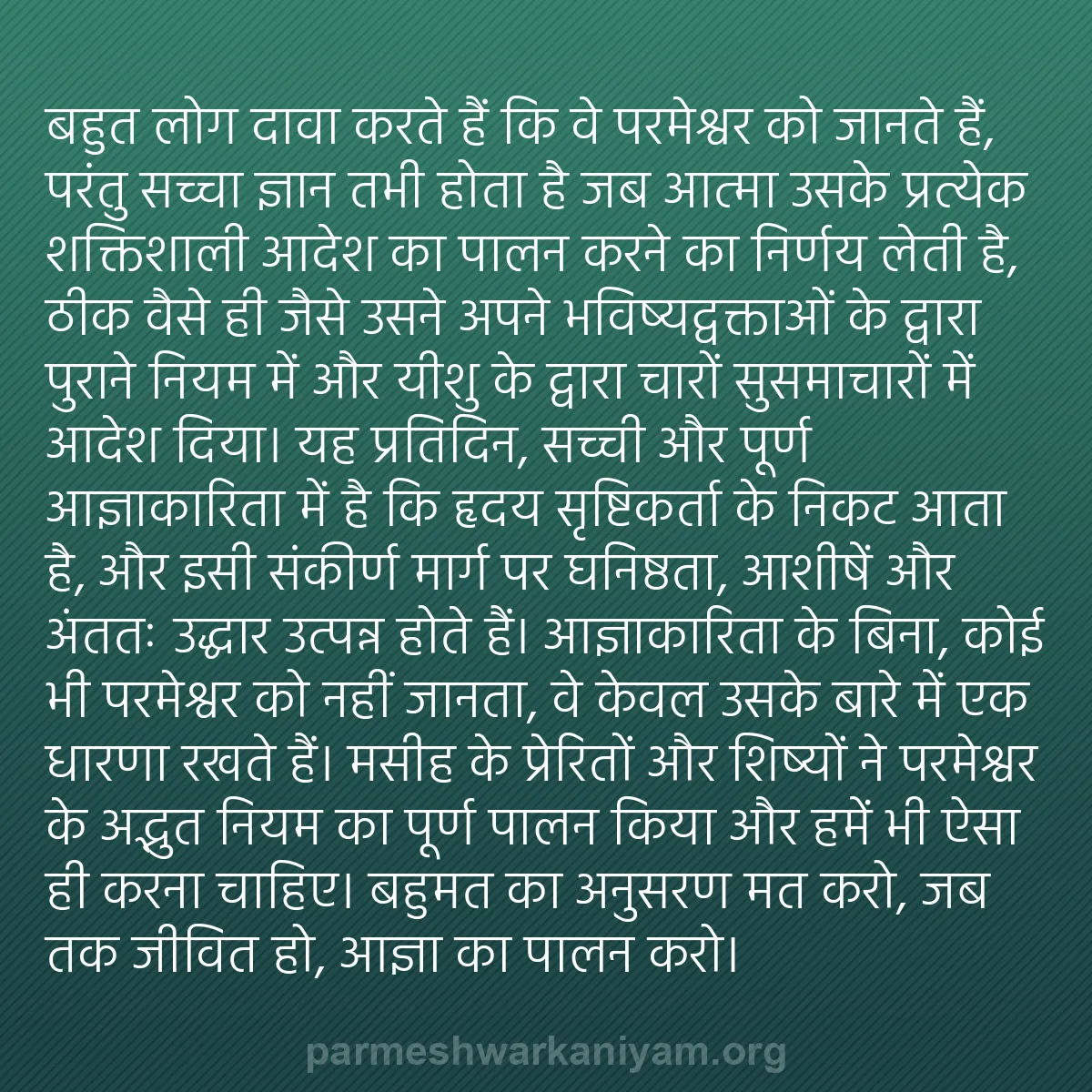 b0320 - परमेश्वर के नियम पर पोस्ट: बहुत लोग दावा करते हैं कि वे परमेश्वर को जानते हैं, परंतु सच्चा...