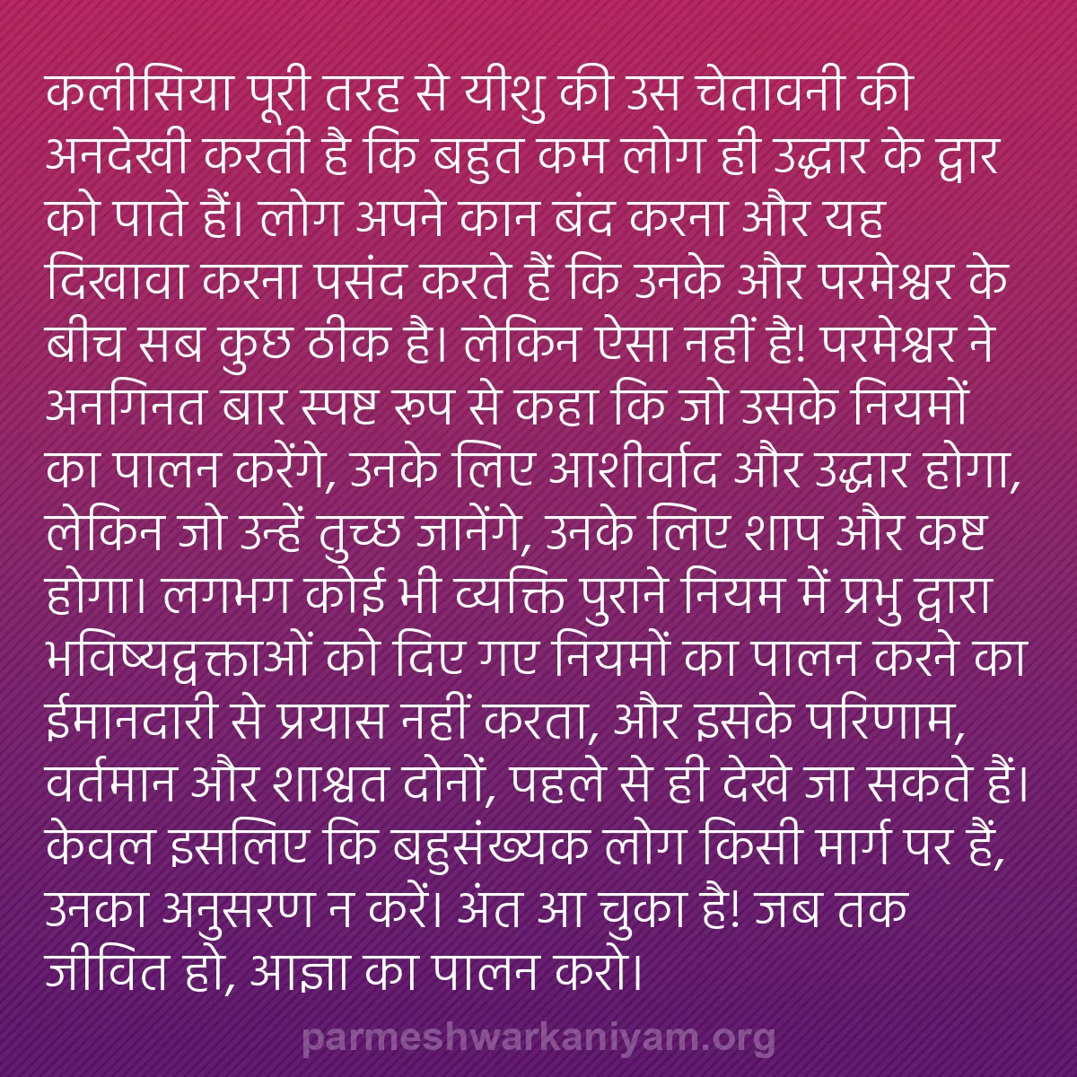 b0321 - परमेश्वर के नियम पर पोस्ट: कलीसिया पूरी तरह से यीशु की उस चेतावनी की अनदेखी करती है कि...