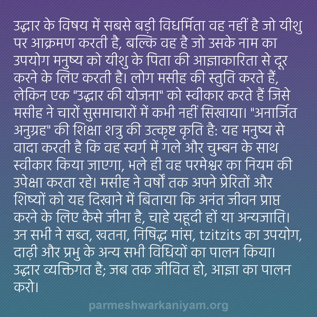 b0322 - परमेश्वर के नियम पर पोस्ट: उद्धार के विषय में सबसे बड़ी विधर्मिता वह नहीं है जो यीशु पर...