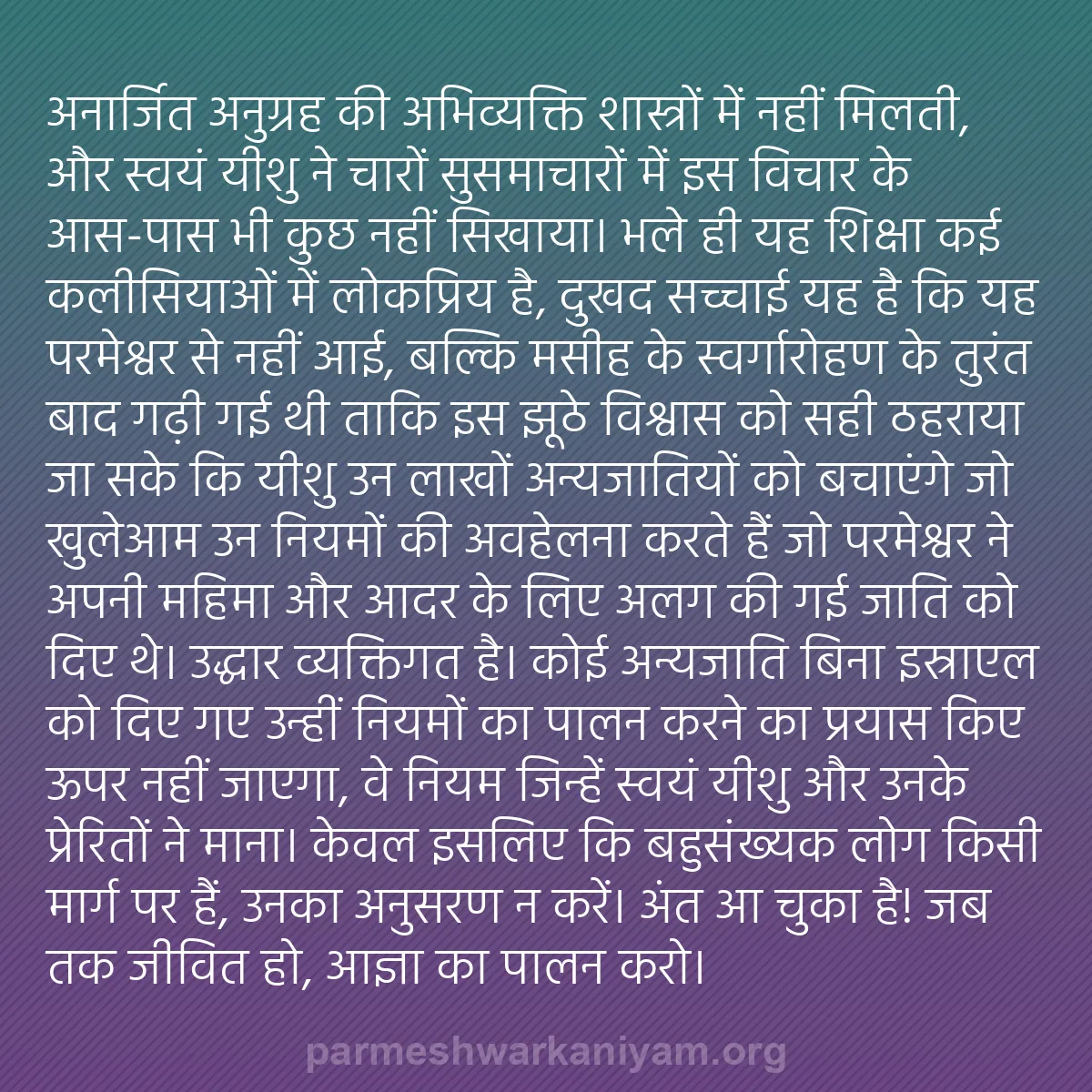 b0324 - परमेश्वर के नियम पर पोस्ट: "अनार्जित अनुग्रह" की अभिव्यक्ति शास्त्रों में नहीं मिलती, और...