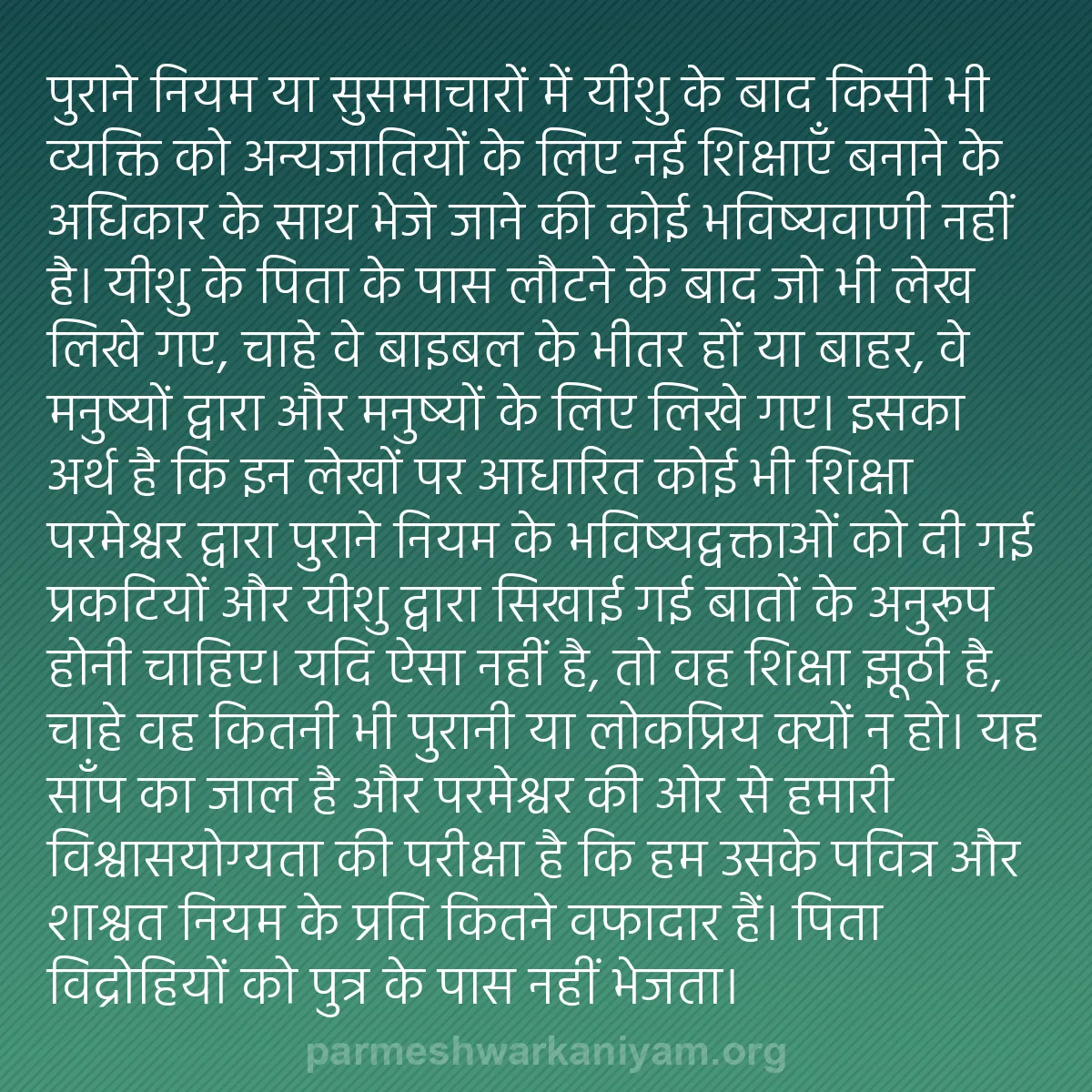 b0325 - परमेश्वर के नियम पर पोस्ट: पुराने नियम या सुसमाचारों में यीशु के बाद किसी भी व्यक्ति को...