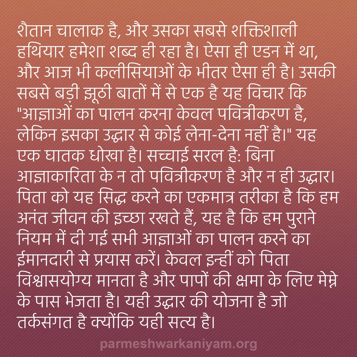 b0326 - परमेश्वर के नियम पर पोस्ट: शैतान चालाक है, और उसका सबसे शक्तिशाली हथियार हमेशा शब्द ही...
