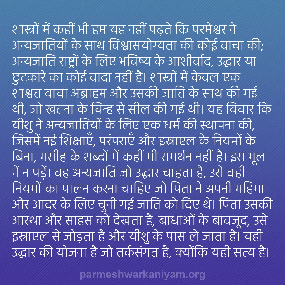 b0327 - परमेश्वर के नियम पर पोस्ट: शास्त्रों में कहीं भी हम यह नहीं पढ़ते कि परमेश्वर ने अन्यजातियों...