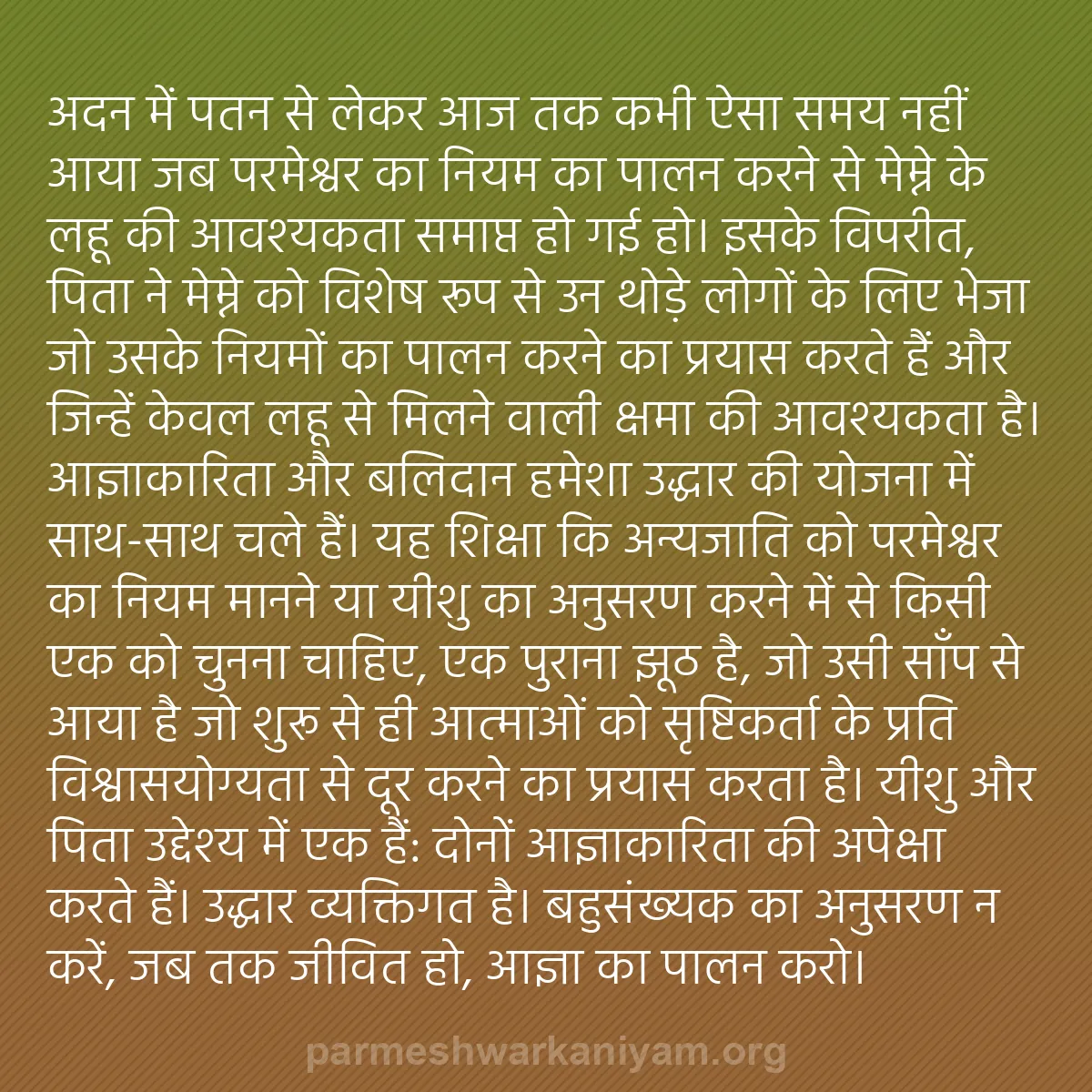 b0329 - परमेश्वर के नियम पर पोस्ट: अदन में पतन से लेकर आज तक कभी ऐसा समय नहीं आया जब परमेश्वर का...