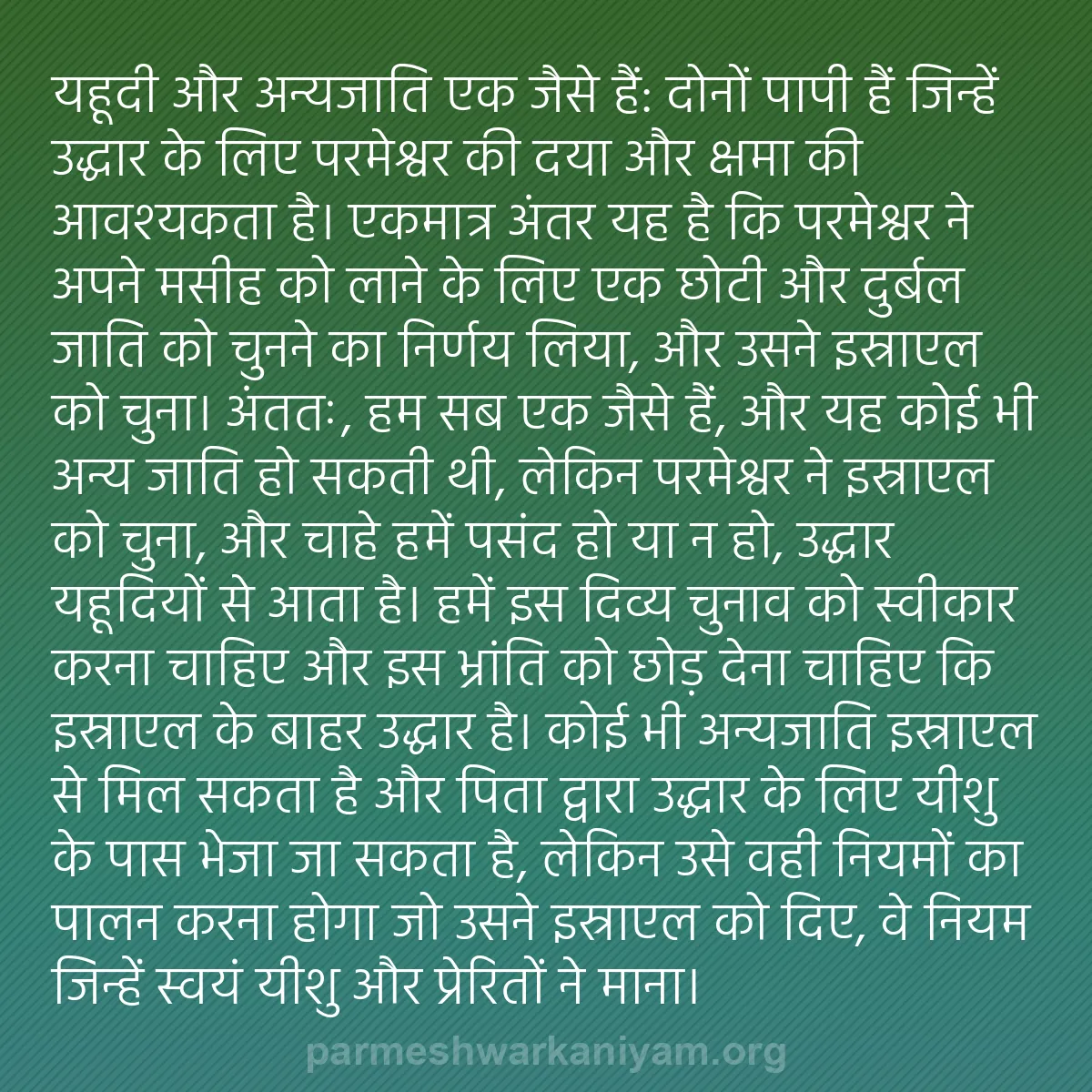 b0330 - परमेश्वर के नियम पर पोस्ट: यहूदी और अन्यजाति एक जैसे हैं: दोनों पापी हैं जिन्हें उद्धार...