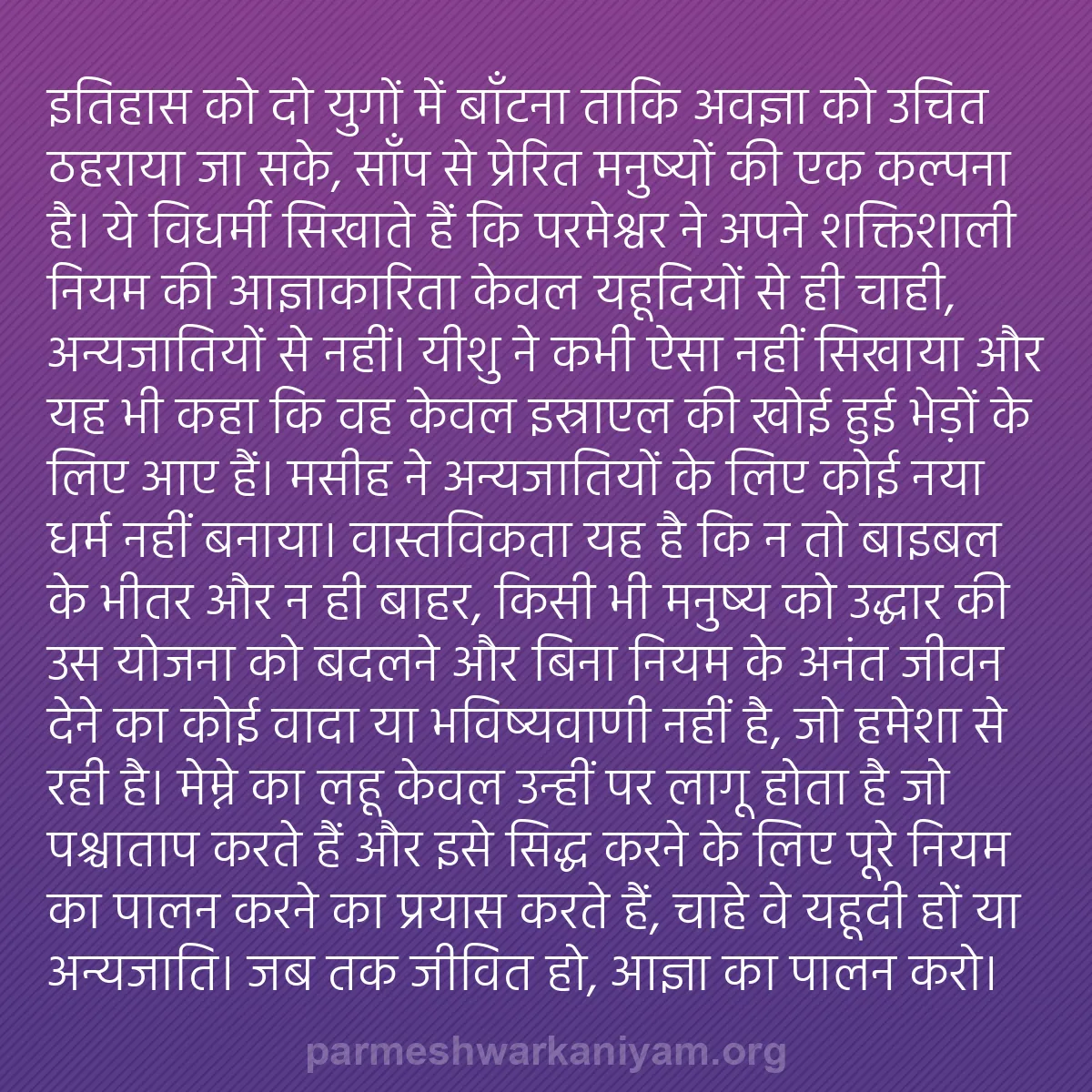 b0331 - परमेश्वर के नियम पर पोस्ट: इतिहास को दो युगों में बाँटना ताकि अवज्ञा को उचित ठहराया जा...