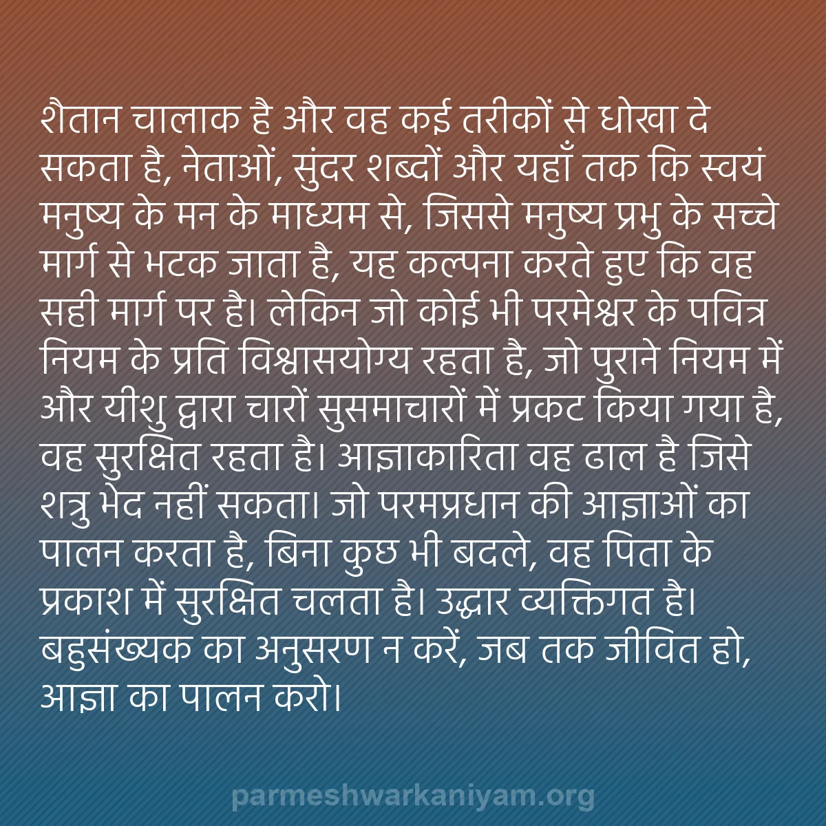 b0332 - परमेश्वर के नियम पर पोस्ट: शैतान चालाक है और वह कई तरीकों से धोखा दे सकता है, नेताओं, सुंदर...