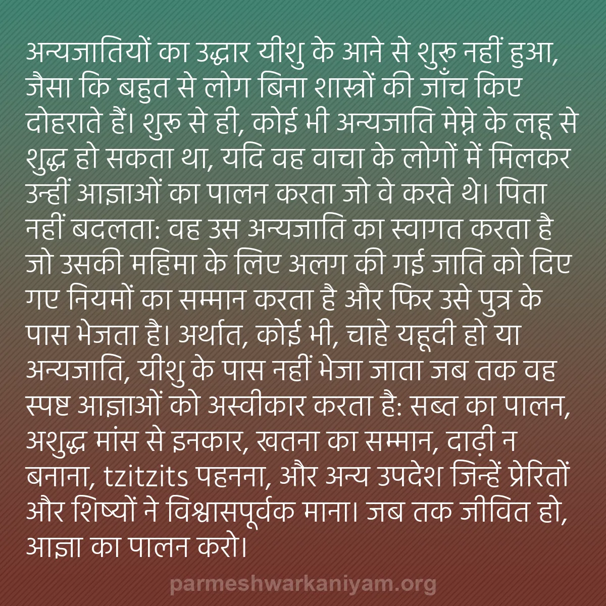 b0333 - परमेश्वर के नियम पर पोस्ट: अन्यजातियों का उद्धार यीशु के आने से शुरू नहीं हुआ, जैसा कि...