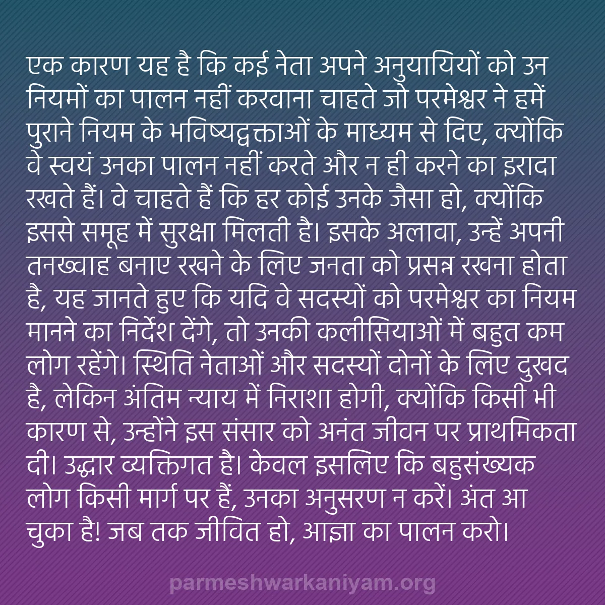 b0334 - परमेश्वर के नियम पर पोस्ट: एक कारण यह है कि कई नेता अपने अनुयायियों को उन नियमों का पालन...