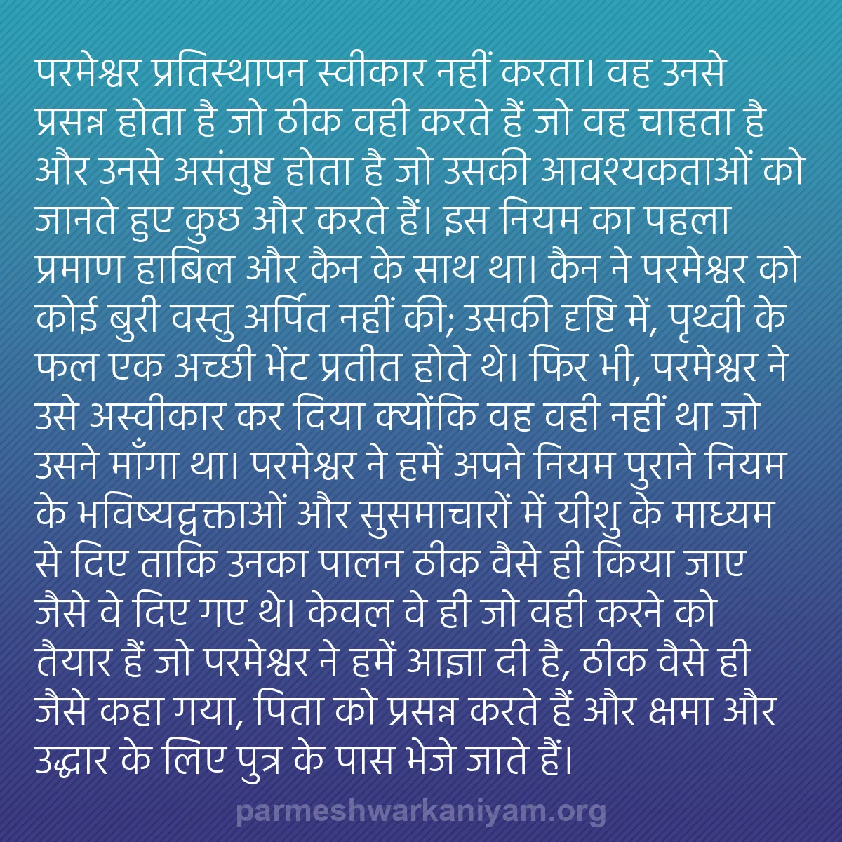 b0335 - परमेश्वर के नियम पर पोस्ट: परमेश्वर प्रतिस्थापन स्वीकार नहीं करता। वह उनसे प्रसन्न होता...