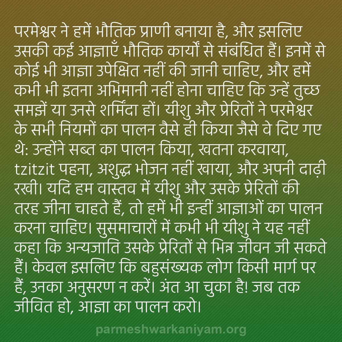 b0336 - परमेश्वर के नियम पर पोस्ट: परमेश्वर ने हमें भौतिक प्राणी बनाया है, और इसलिए उसकी कई आज्ञाएँ...