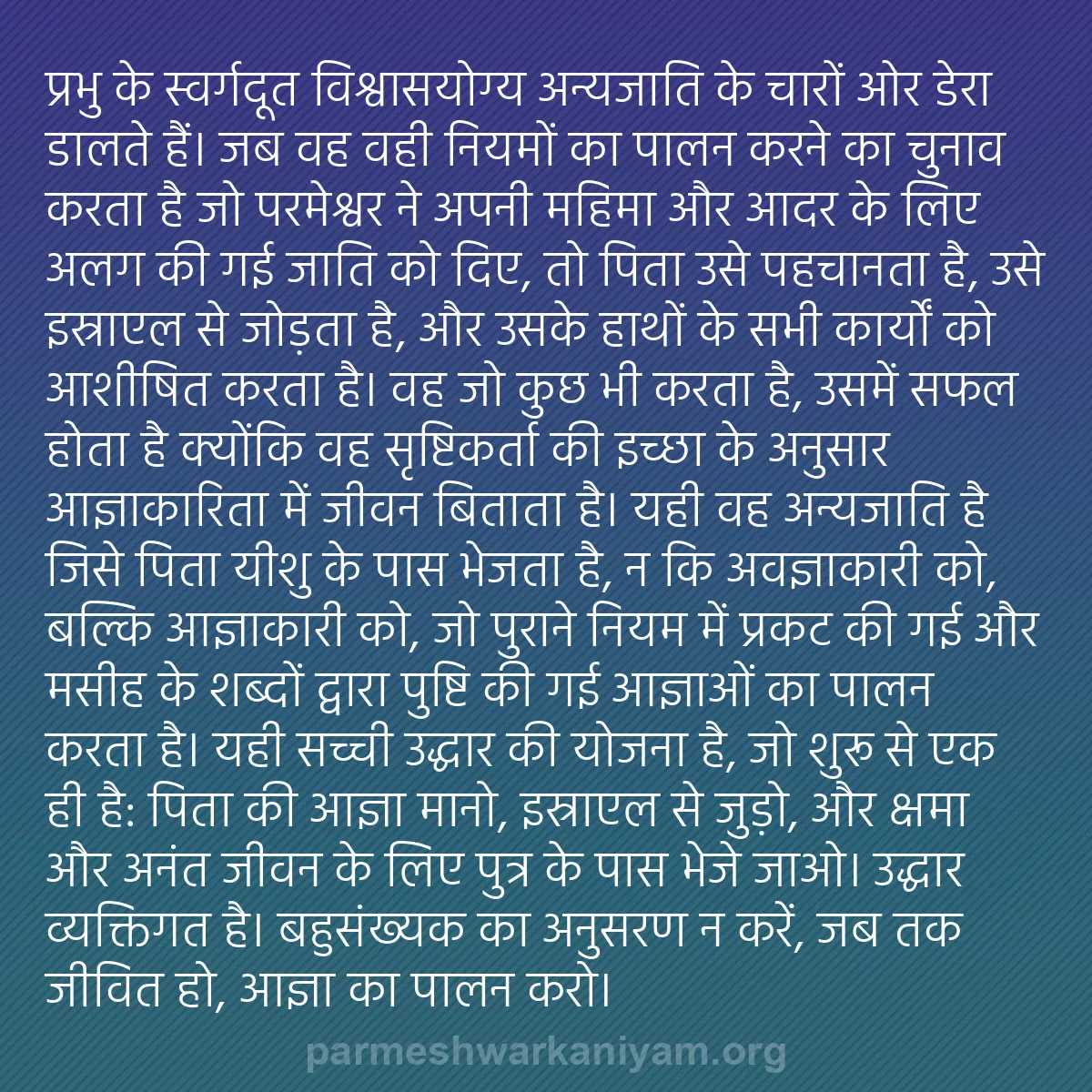 b0337 - परमेश्वर के नियम पर पोस्ट: प्रभु के स्वर्गदूत विश्वासयोग्य अन्यजाति के चारों ओर डेरा डालते...
