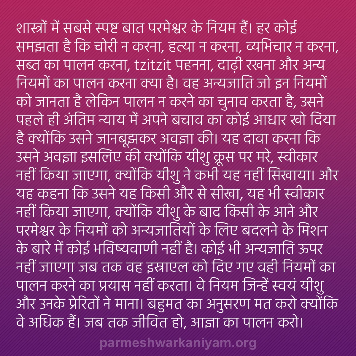 b0341 - परमेश्वर के नियम पर पोस्ट: शास्त्रों में सबसे स्पष्ट बात परमेश्वर के नियम हैं। हर कोई समझता...