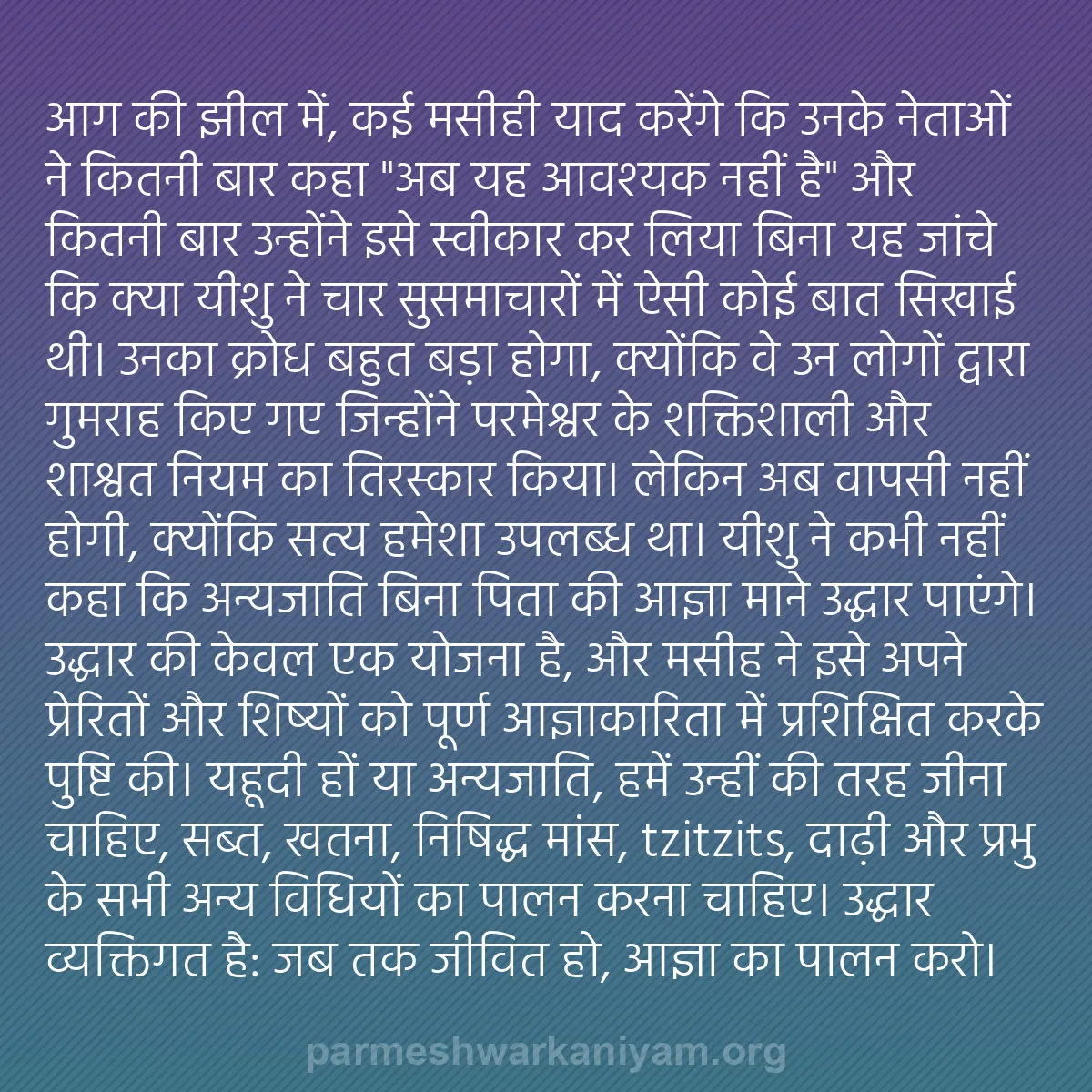 b0342 - परमेश्वर के नियम पर पोस्ट: आग की झील में, कई मसीही याद करेंगे कि उनके नेताओं ने कितनी बार...