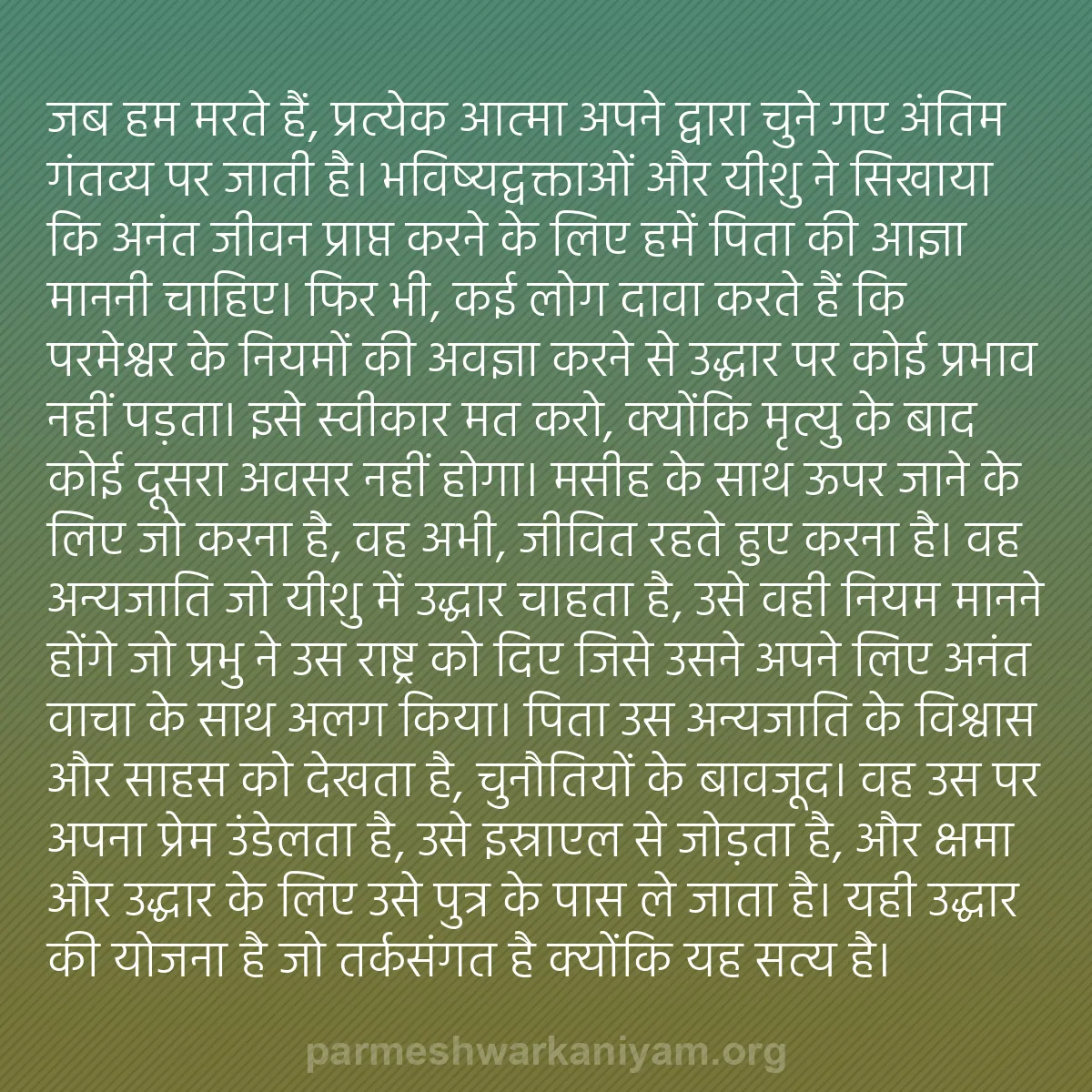 b0343 - परमेश्वर के नियम पर पोस्ट: जब हम मरते हैं, प्रत्येक आत्मा अपने द्वारा चुने गए अंतिम गंतव्य...