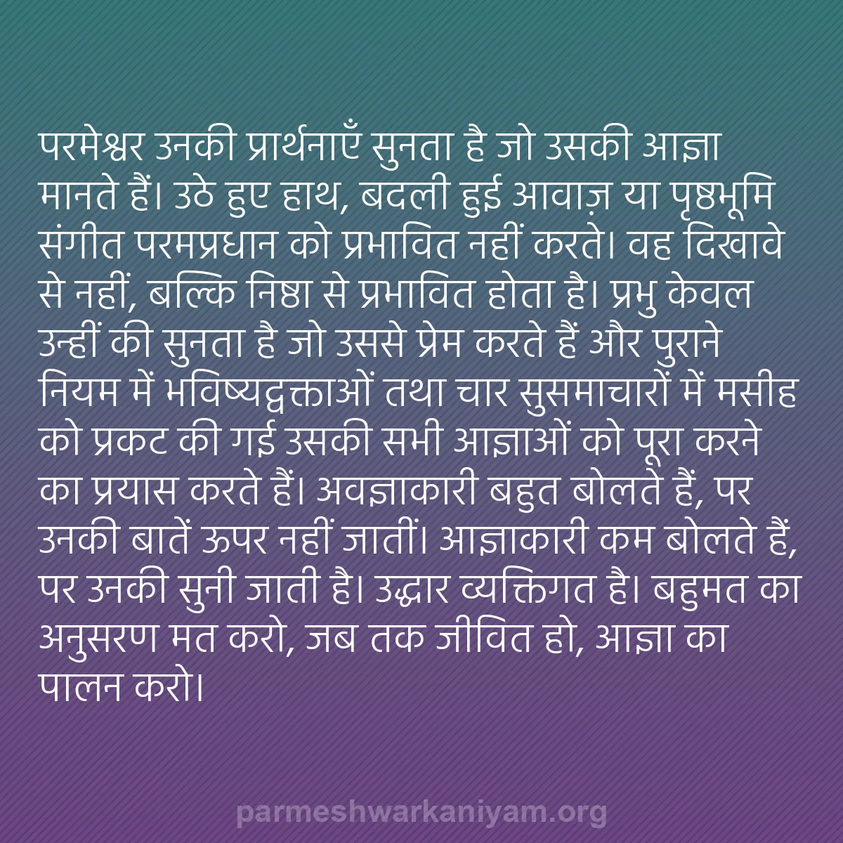 b0344 - परमेश्वर के नियम पर पोस्ट: परमेश्वर उनकी प्रार्थनाएँ सुनता है जो उसकी आज्ञा मानते हैं।...