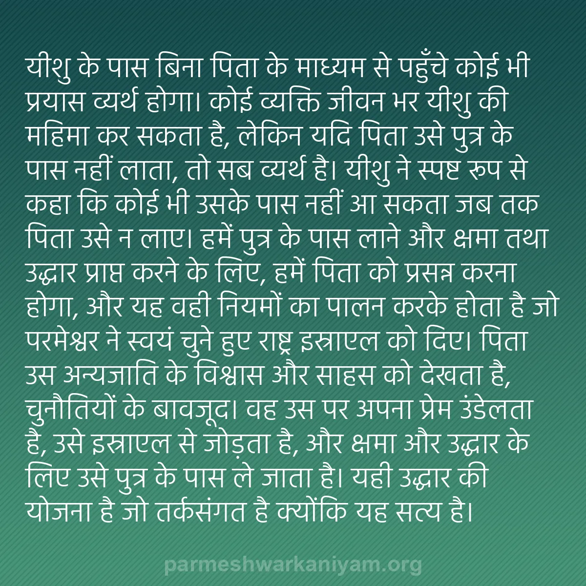 b0345 - परमेश्वर के नियम पर पोस्ट: यीशु के पास बिना पिता के माध्यम से पहुँचे कोई भी प्रयास व्यर्थ...