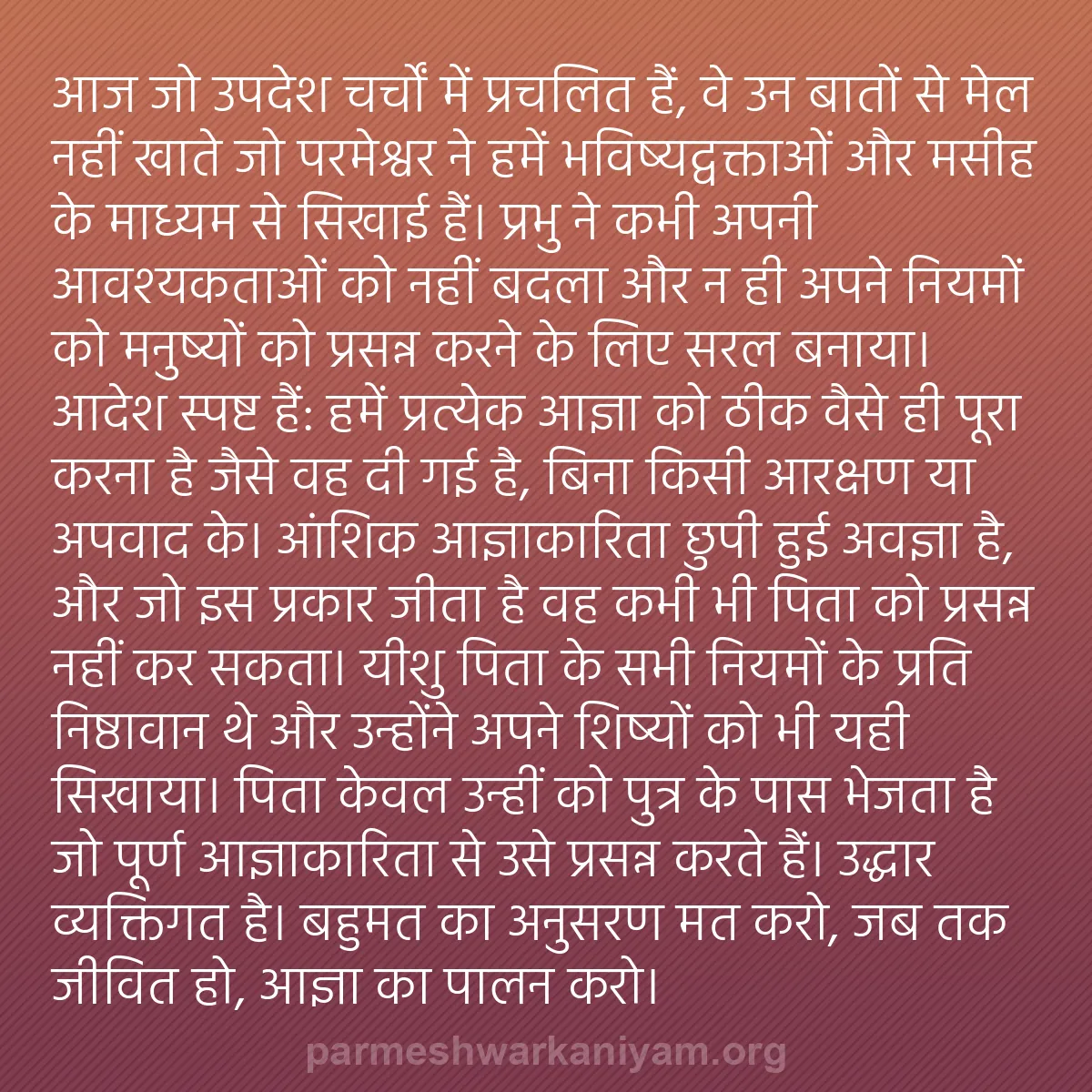 b0346 - परमेश्वर के नियम पर पोस्ट: आज जो उपदेश चर्चों में प्रचलित हैं, वे उन बातों से मेल नहीं...