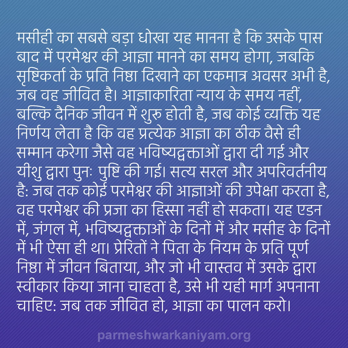 b0347 - परमेश्वर के नियम पर पोस्ट: मसीही का सबसे बड़ा धोखा यह मानना है कि उसके पास बाद में परमेश्वर...