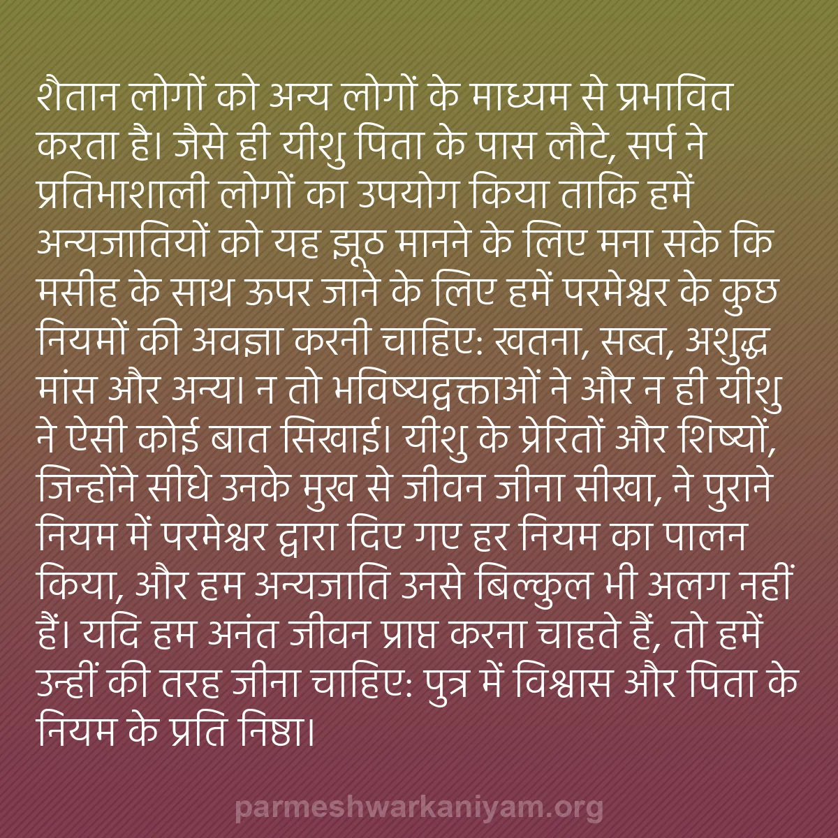 b0348 - परमेश्वर के नियम पर पोस्ट: शैतान लोगों को अन्य लोगों के माध्यम से प्रभावित करता है। जैसे...
