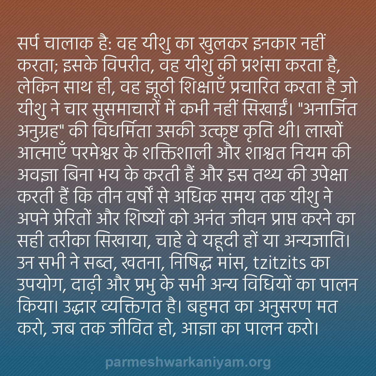 b0352 - परमेश्वर के नियम पर पोस्ट: सर्प चालाक है: वह यीशु का खुलकर इनकार नहीं करता; इसके विपरीत,...